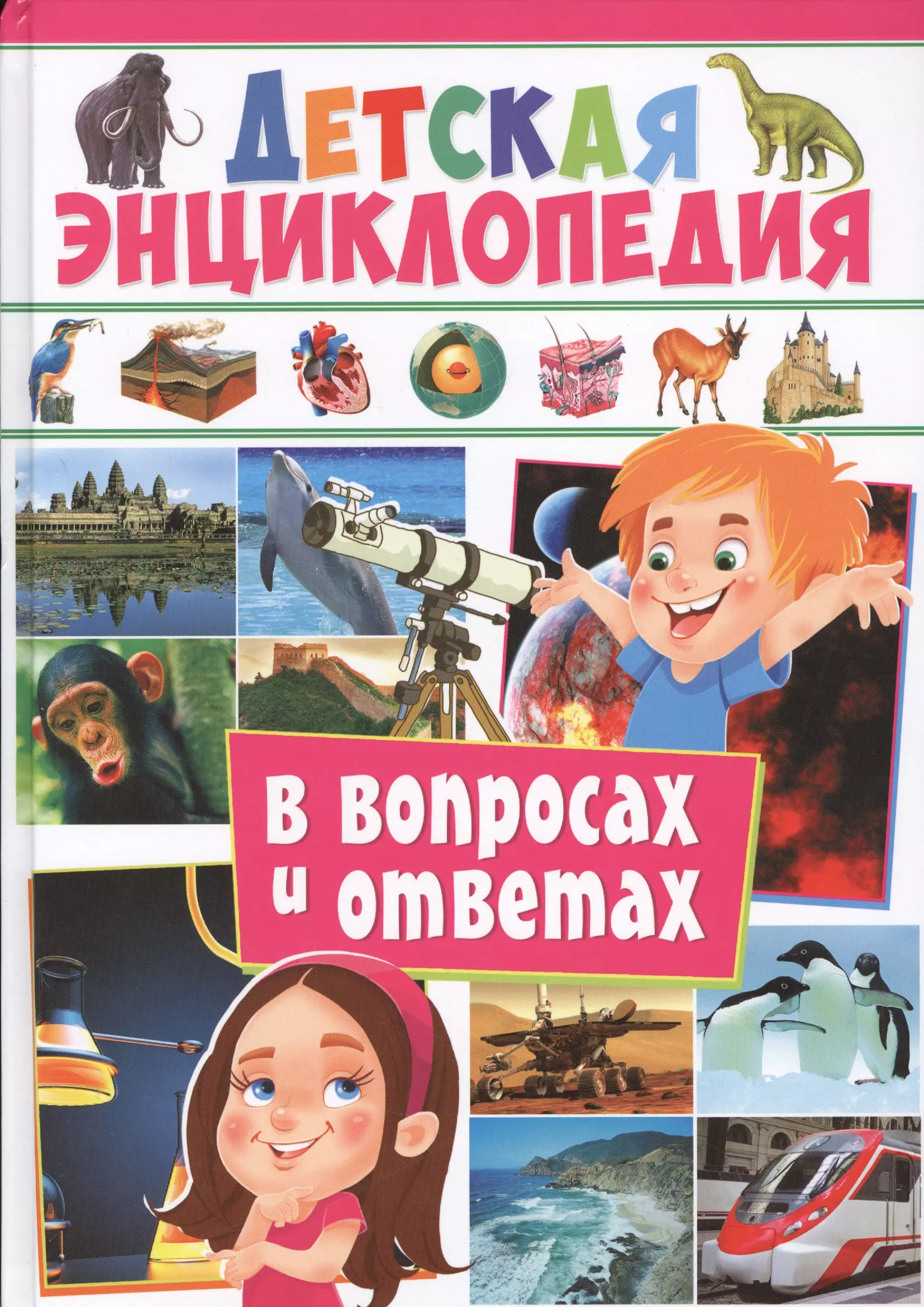 Альникин Антон, Вериютина А., Феданова Юлия Валентиновна - Детская энциклопедия в вопросах и ответах