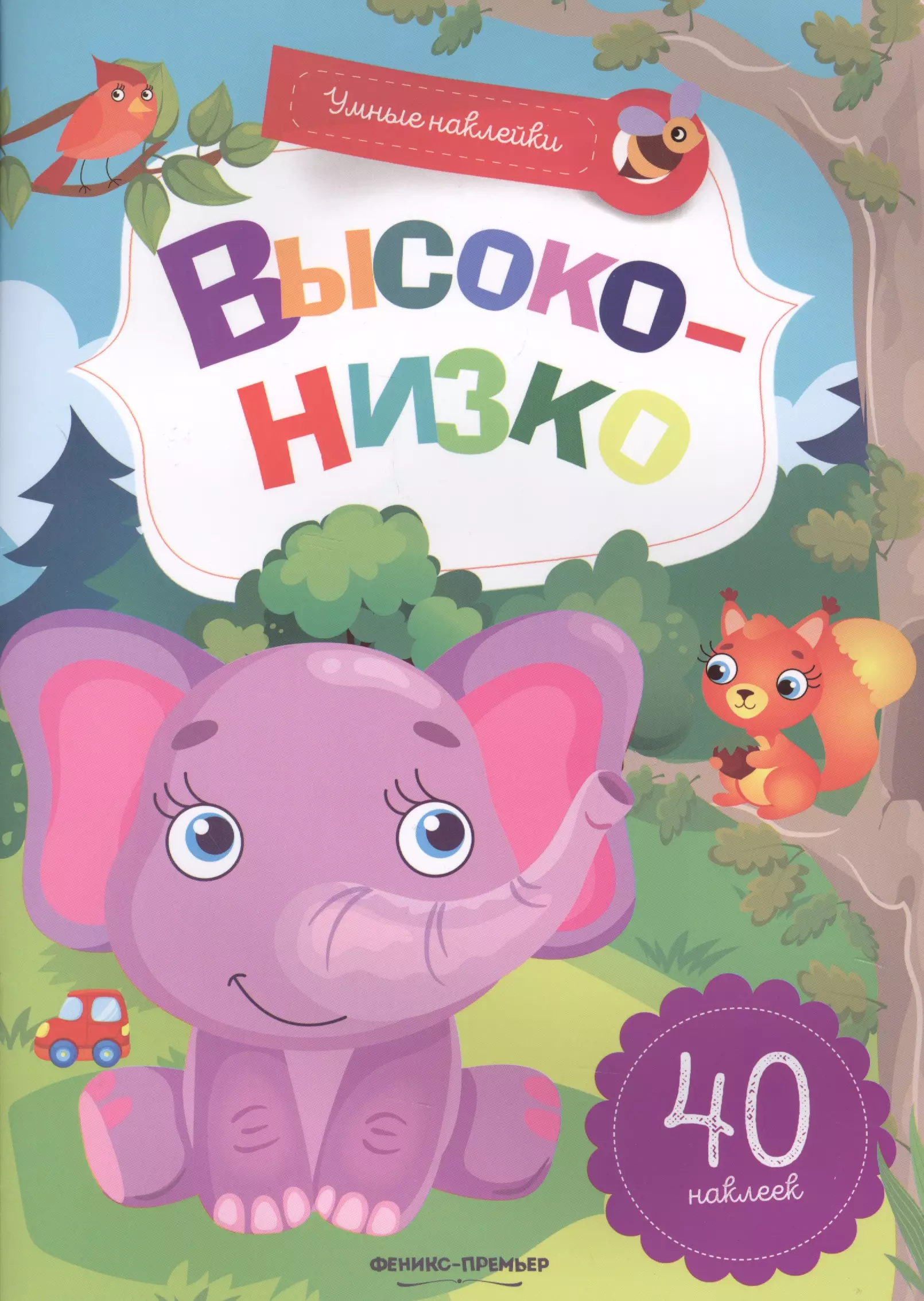  - Высоко-низко:книжка с наклейками