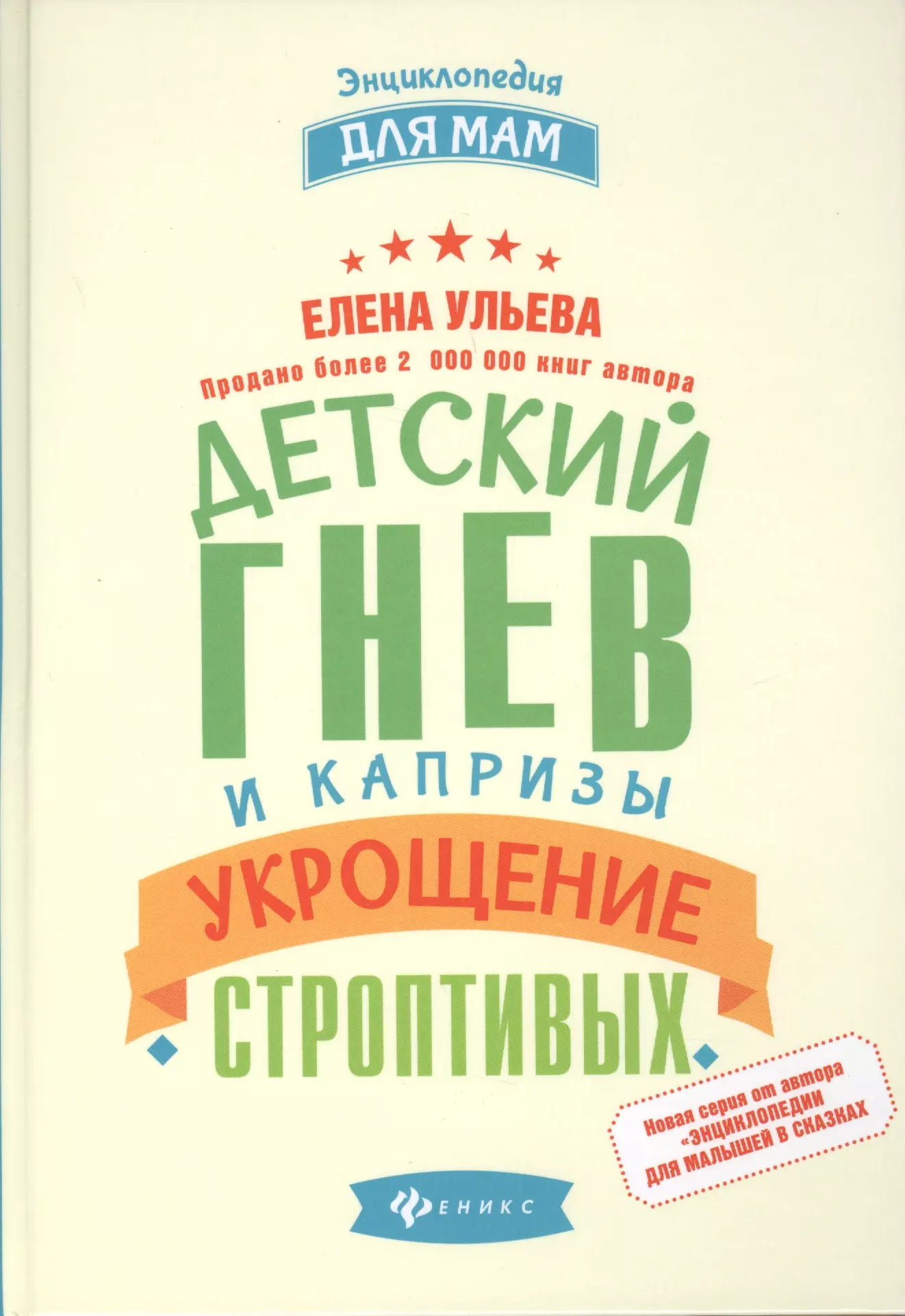 Ульева Елена Александровна - Детский гнев и капризы: укрощение строптивых