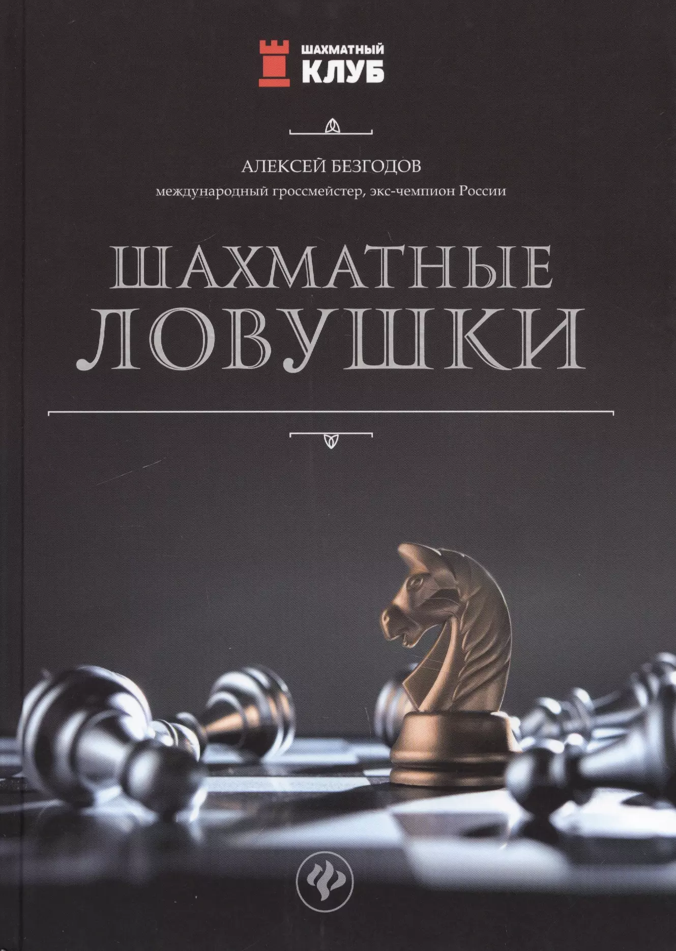 Книги по шахматам. Безгодов Алексей Михайлович шахматист. Шахматные ловушки книга. Безгодов Алексей шахматы. Ловушки в шахматах.