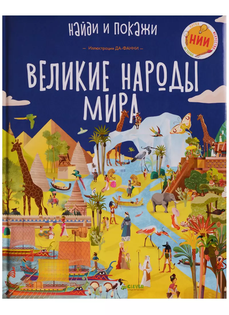 Иванова Александра, Да-Фанни - Великие народы мира