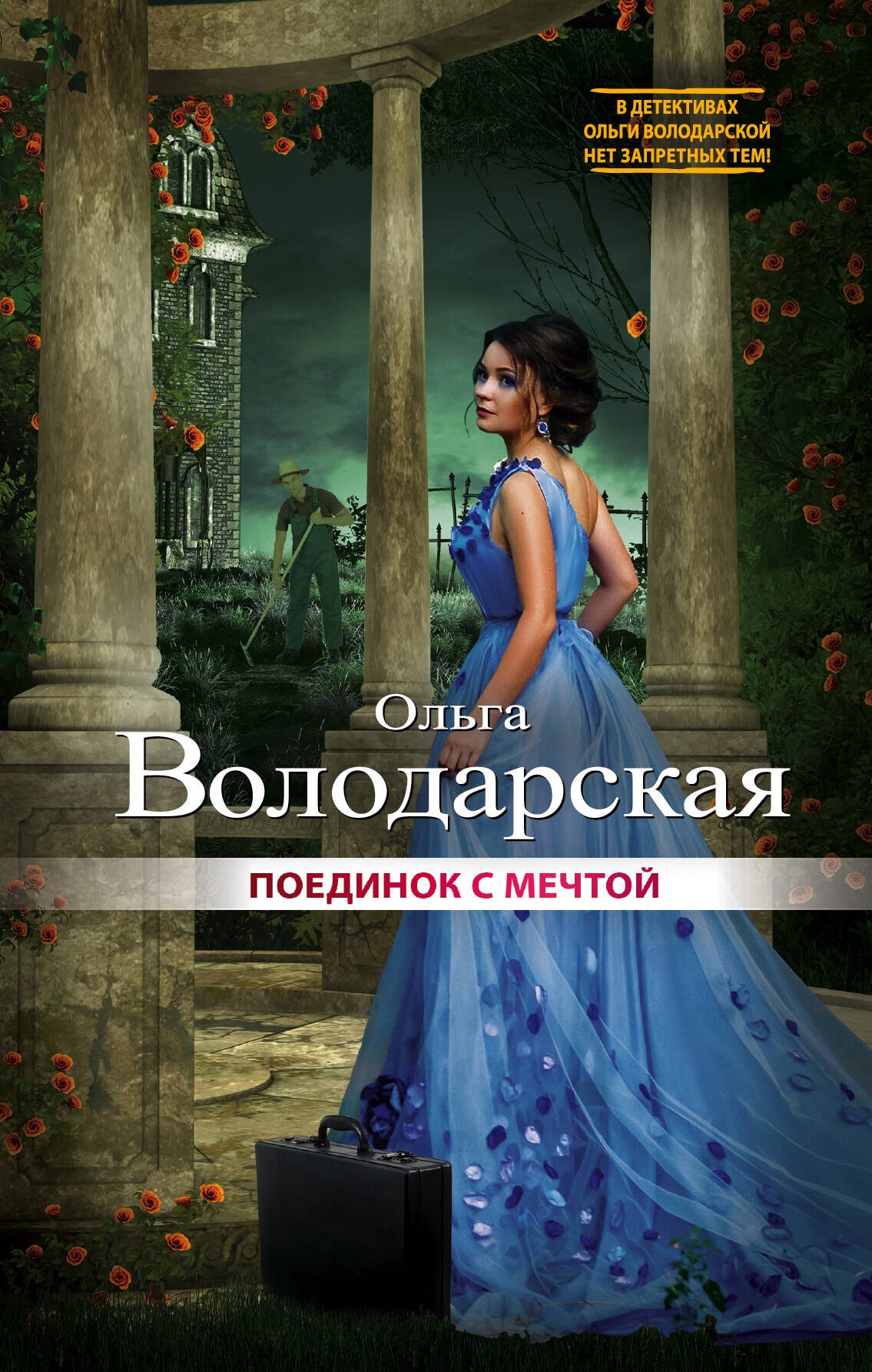 

Поединок с мечтой