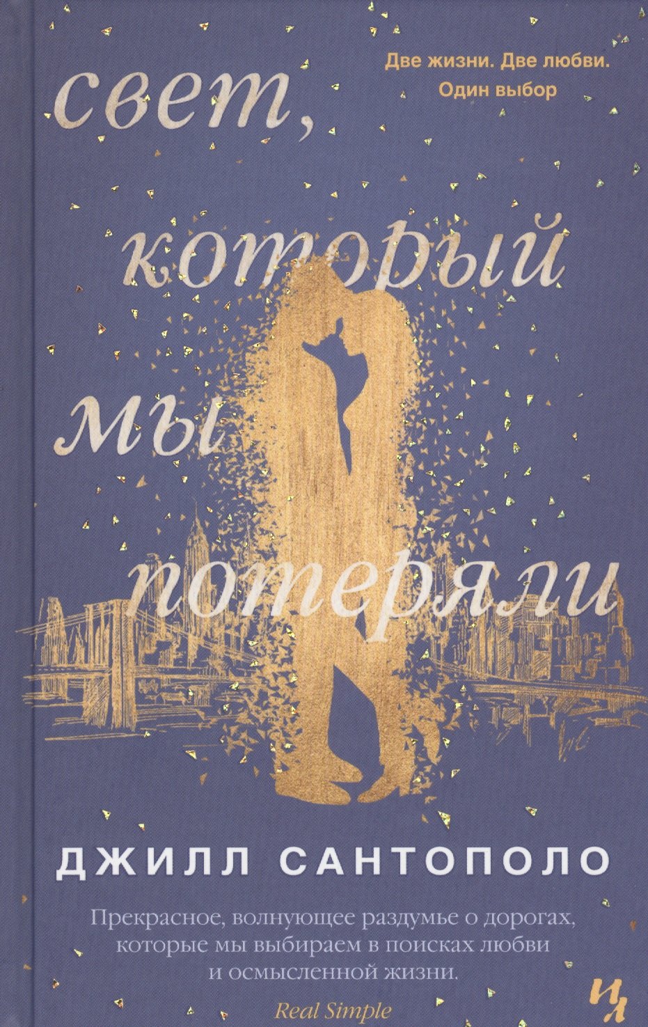 

Свет, который мы потеряли: роман