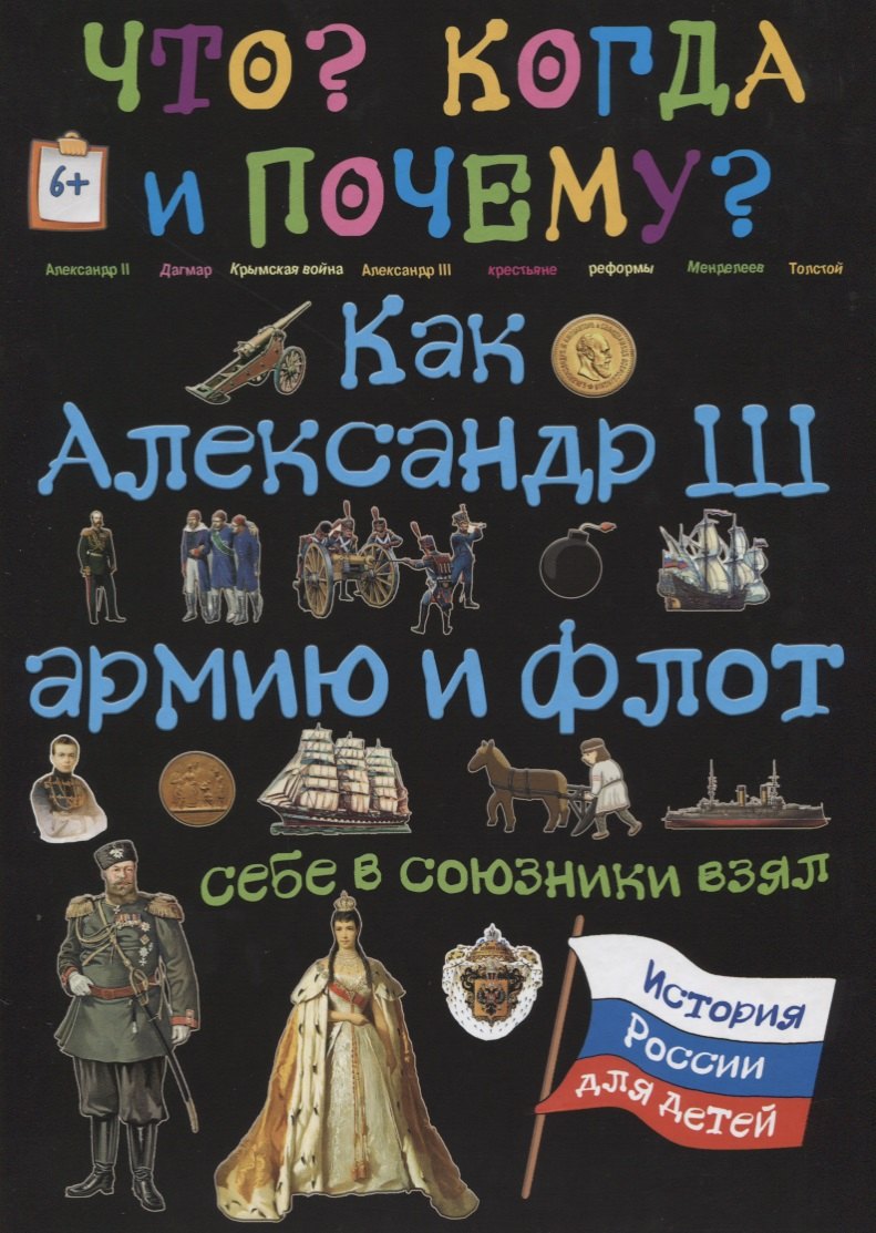 

Как Александр III армию и флот себе в союзники взял