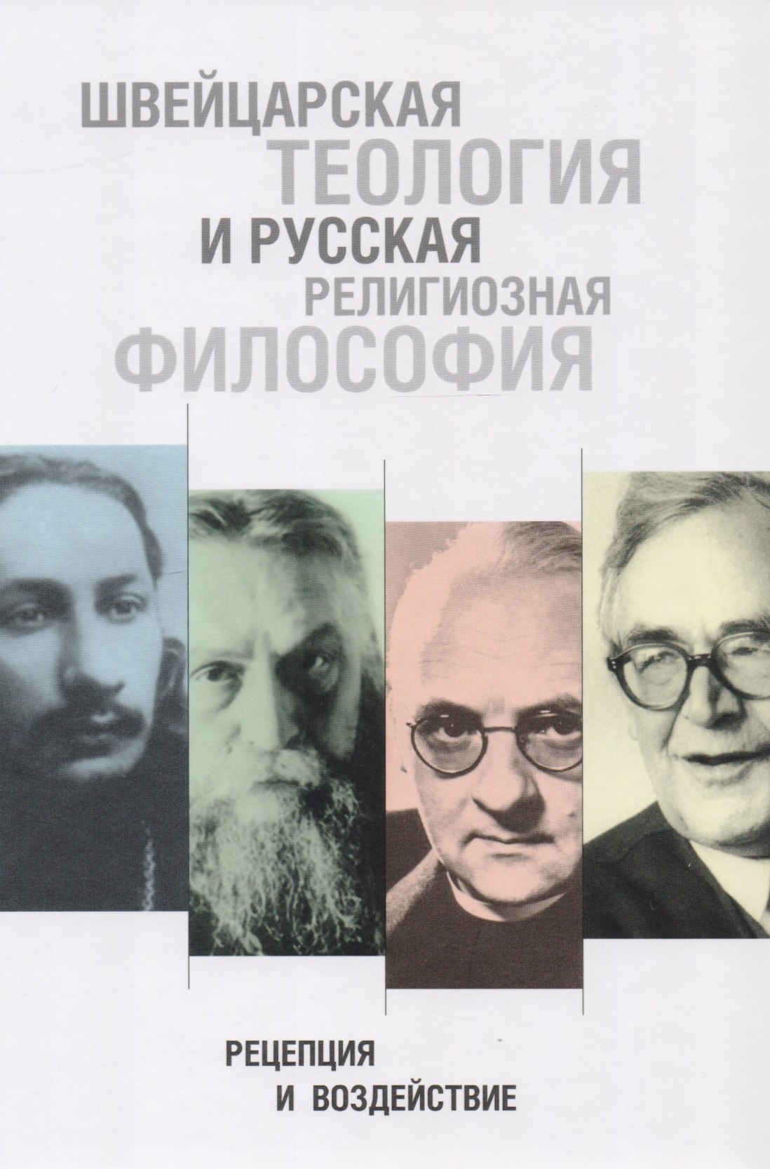 

Швейцарская теология и русская религиозная философия. Рецепция и воздействие. Сб.статей