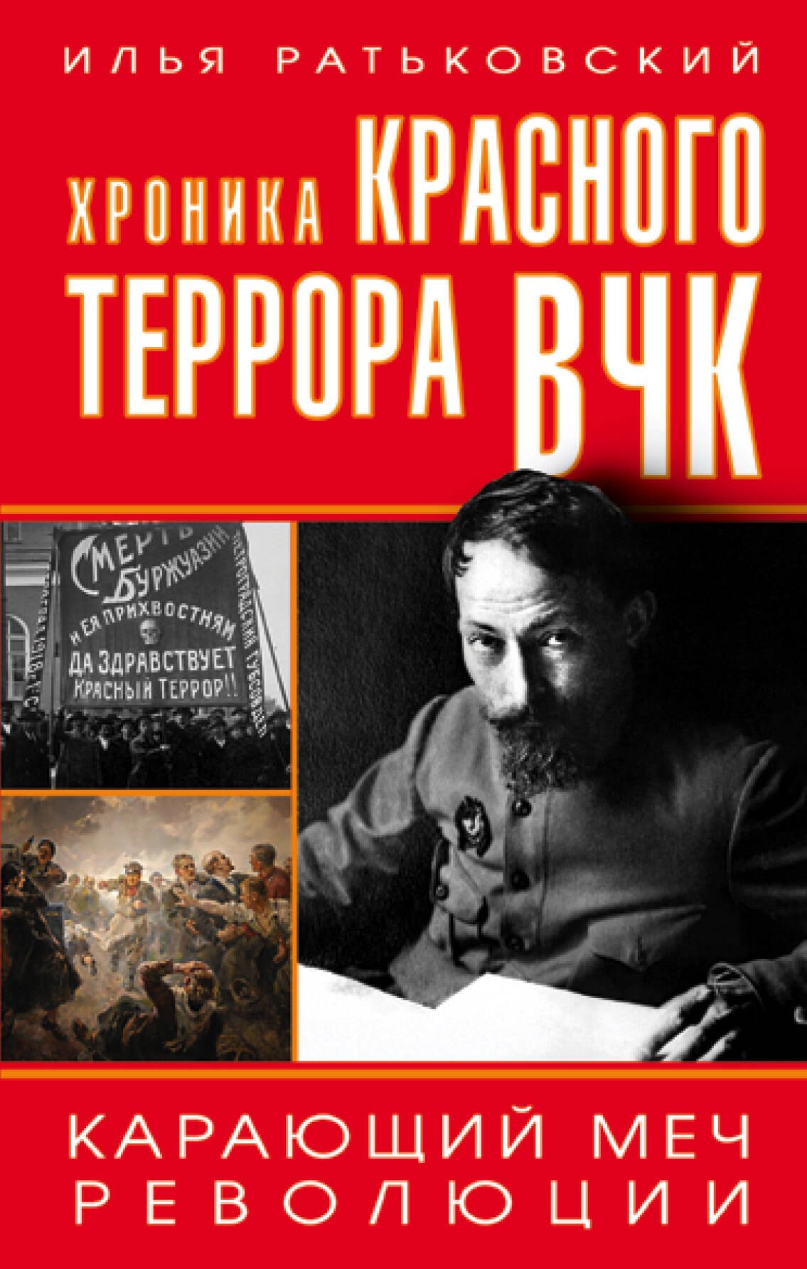 

Хроника красного террора ВЧК. Карающий меч революции