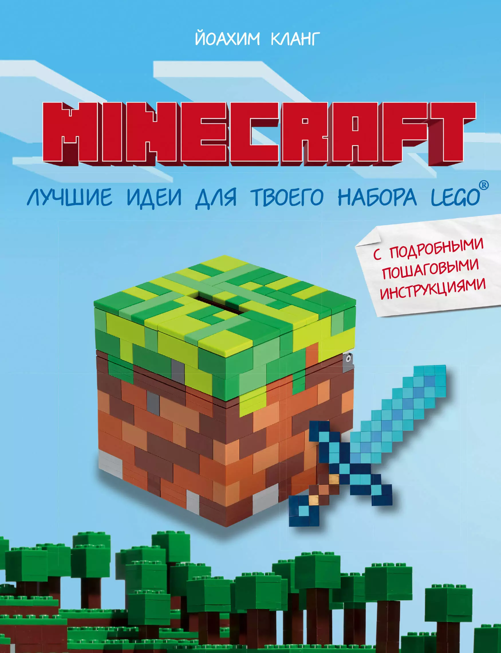 Кланг Иоахим, Иванова В.В. - Minecraft. Лучшие идеи для твоего набора Lego: с подробными пошаговыми инструкциями