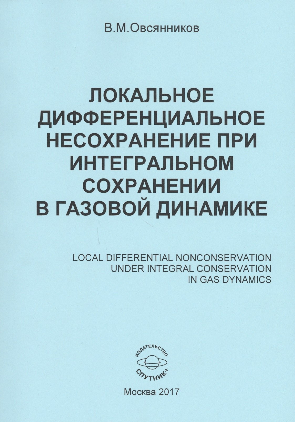 

Локальное дифференциальное несохранение при интегральном сохранении в газовой динамике (книга на русском, английском, немецком и французском языках)