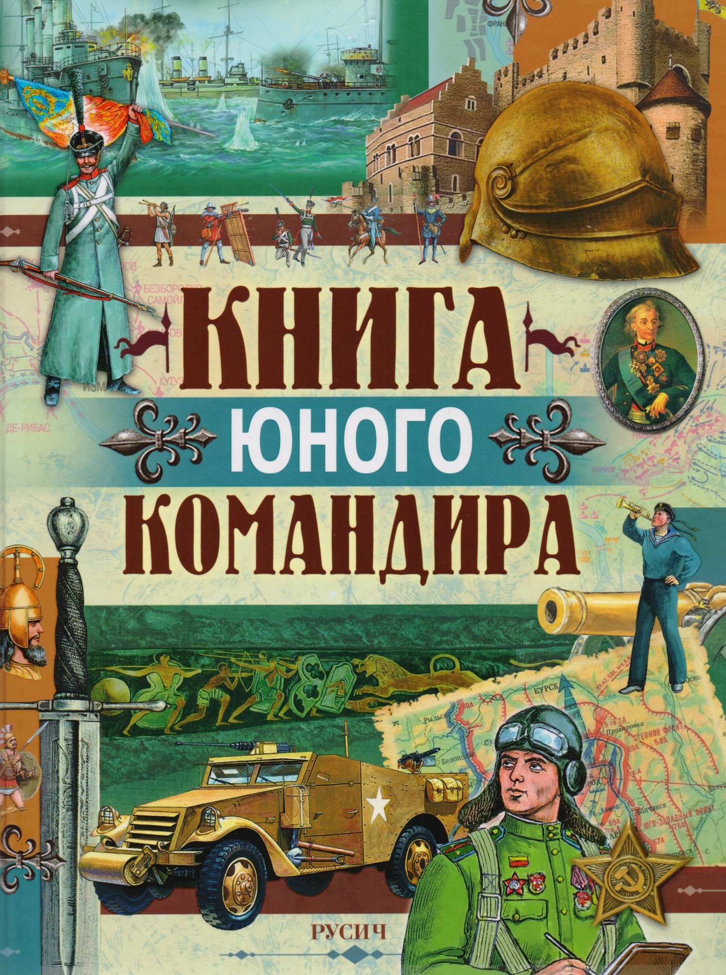 

Книга юного командира