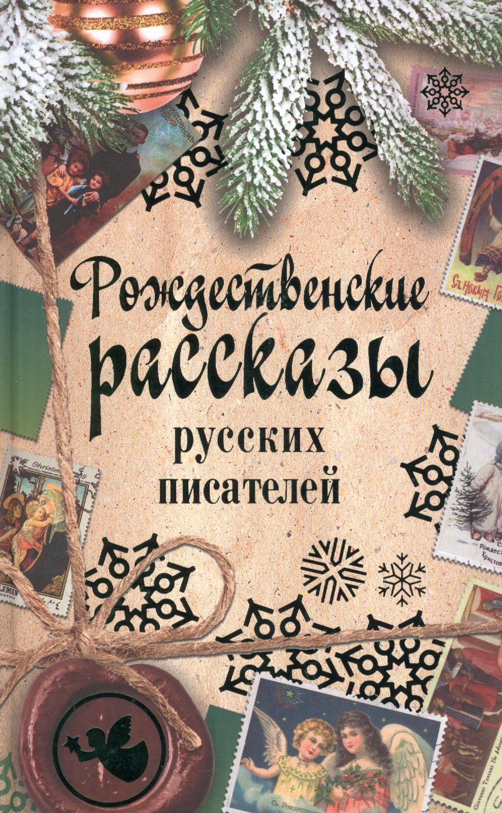 Достоевский Федор Михайлович - Рождественские рассказы русских писателей: сборник