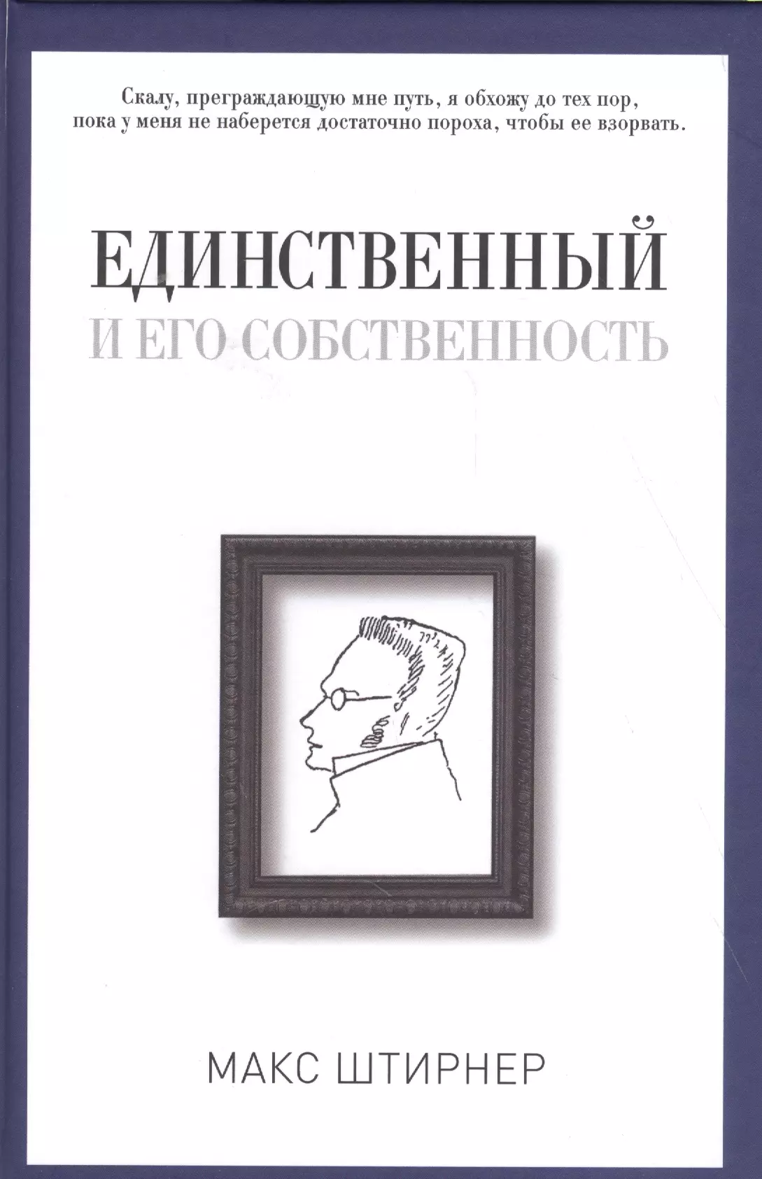 Штирнер Макс, Гохшиллер М.Л., Гиммельфарб Б.В. - Единственный и его собственность