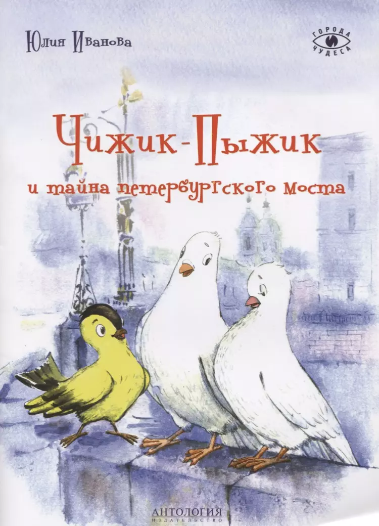 Мельникова Евгения К., Иванова Юлия Николаевна - Чижик-Пыжик и тайна петербургского моста