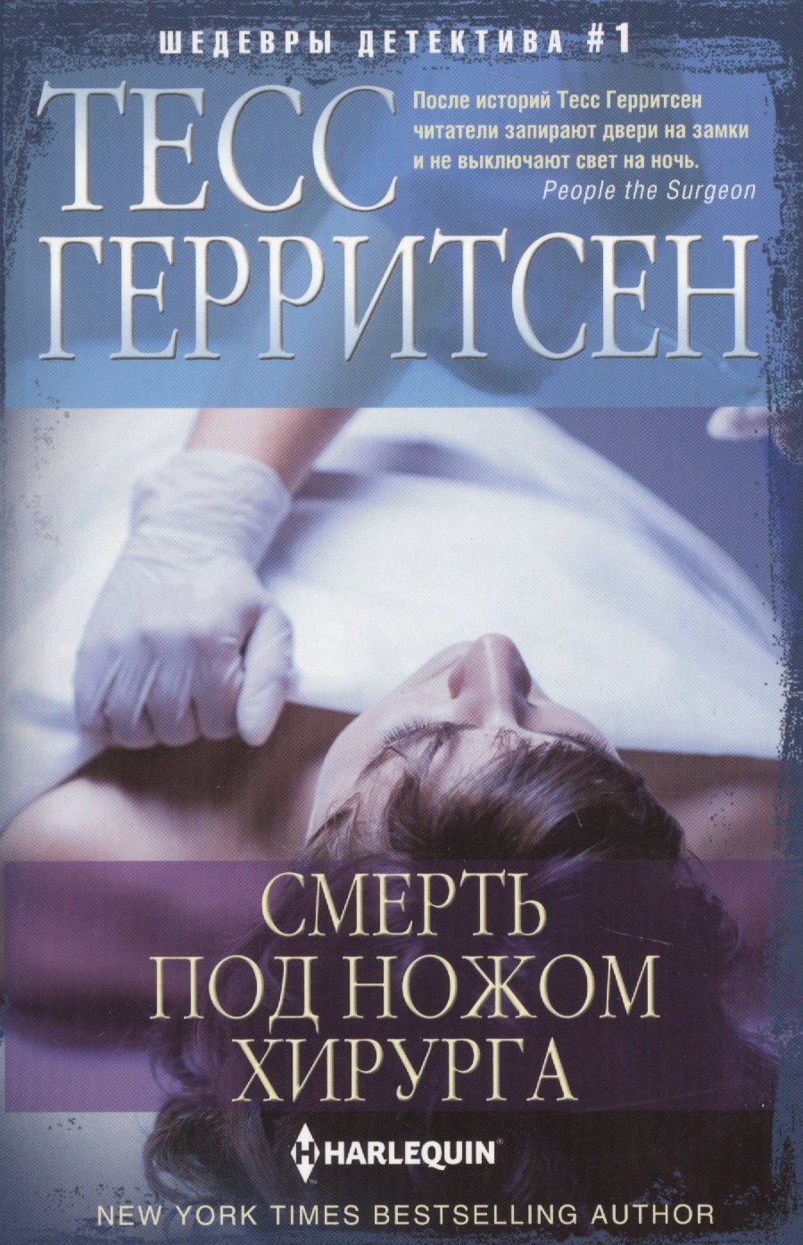 

Смерть под ножом хирурга: роман