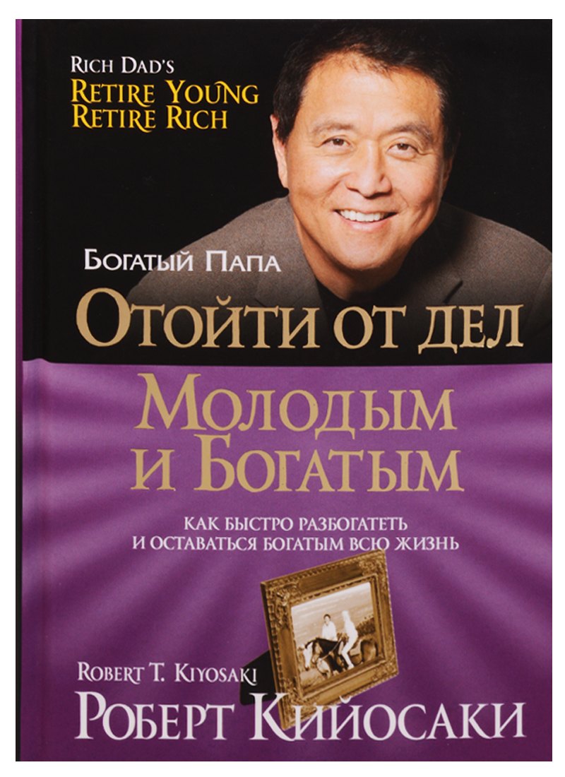 

Отойти от дел молодым и богатым