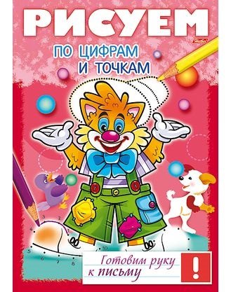 

Рисуем по цифрам и точкам