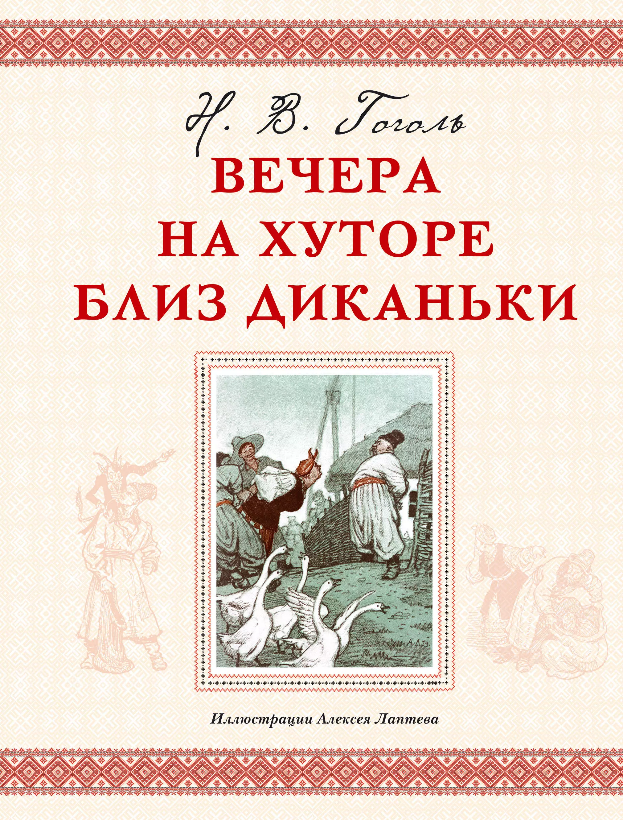 Книга хуторе близ диканьки. Гоголь вечер на хуторе бллизь Деканьки. Вечера на хуторе близ Дканьк. Вечера на Зутаре бездыханки. Маечера на зутое БЛИЗДИКАНКИ.