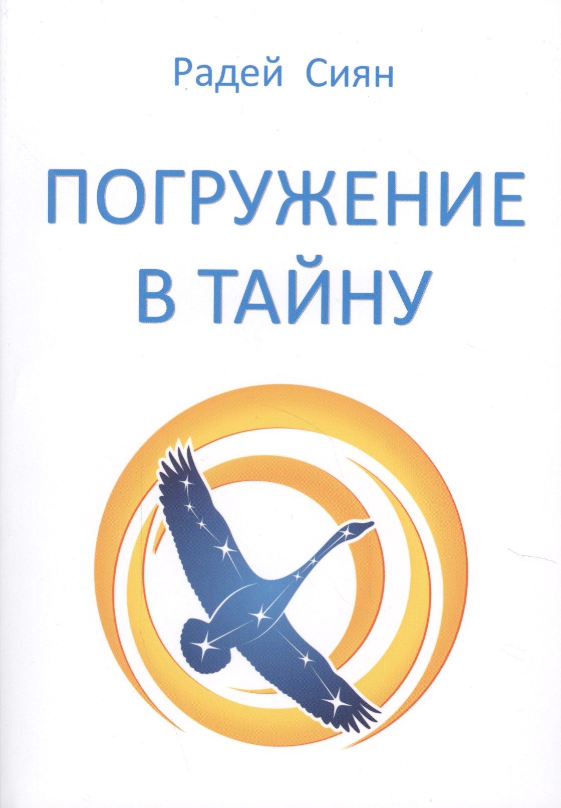 

Погружение в тайну