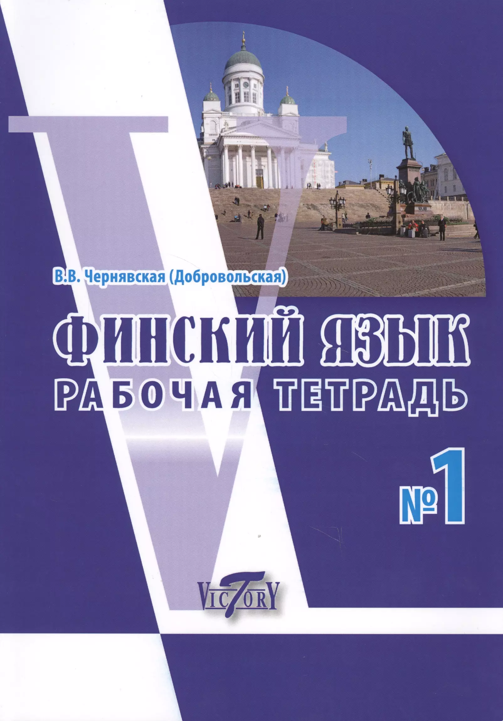 Финский язык. Чернявская рабочая тетрадь финский. Учебник финского языка Чернявская. Рабочая тетрадь по финскому языку.