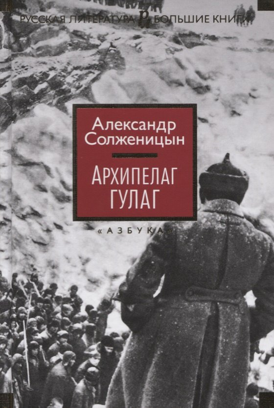 

Архипелаг ГУЛАГ