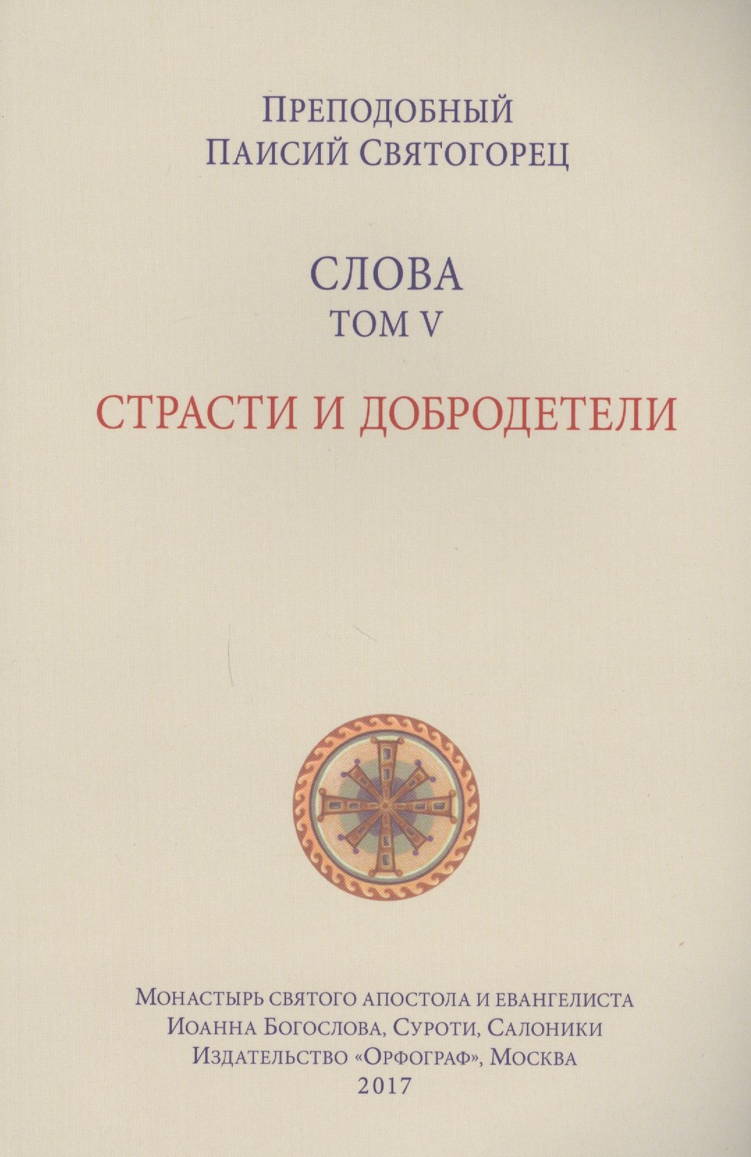 

Слова. Т. 5 : Страсти и добродетели, перевод с греч., Мягкая обложка