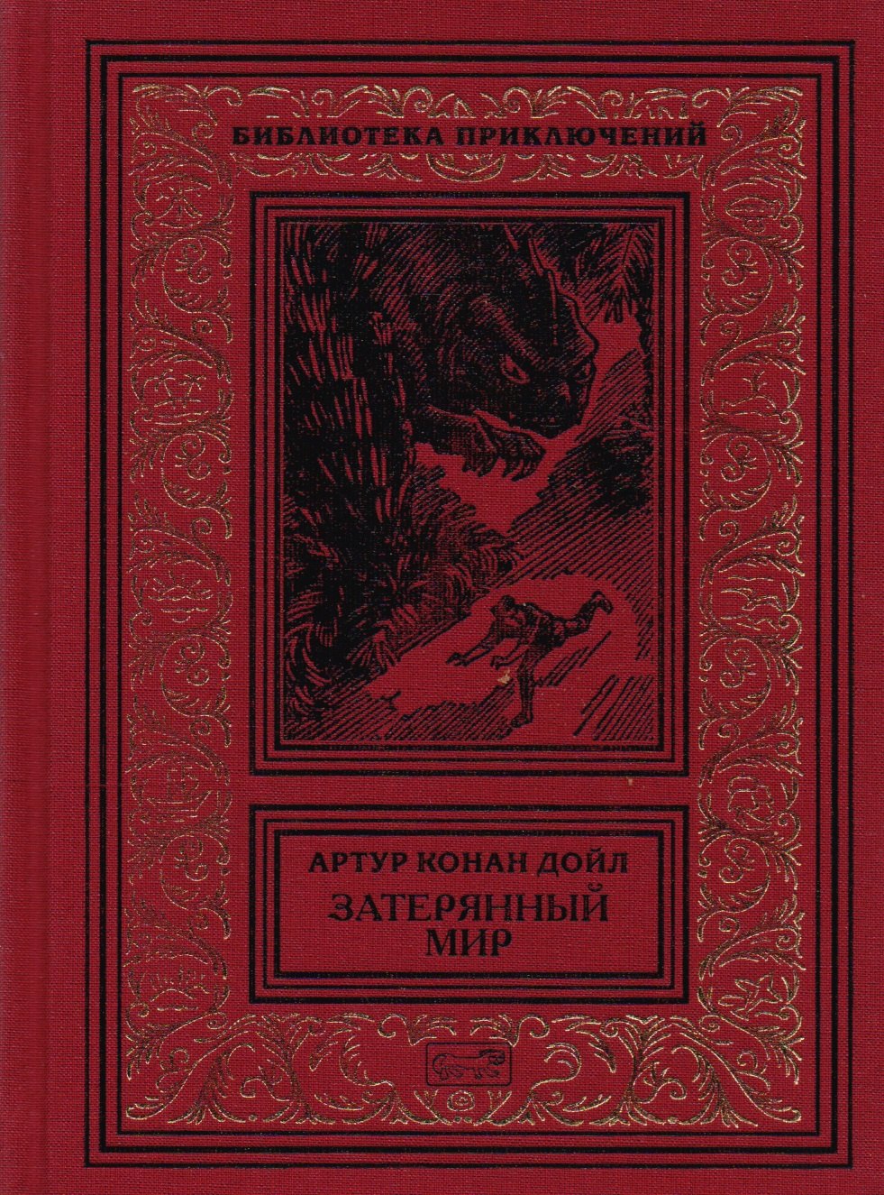 

Затерянный мир. Отравленный пояс. Когда Земля вздрогнула. Дезинтеграционная машина: Рассказы