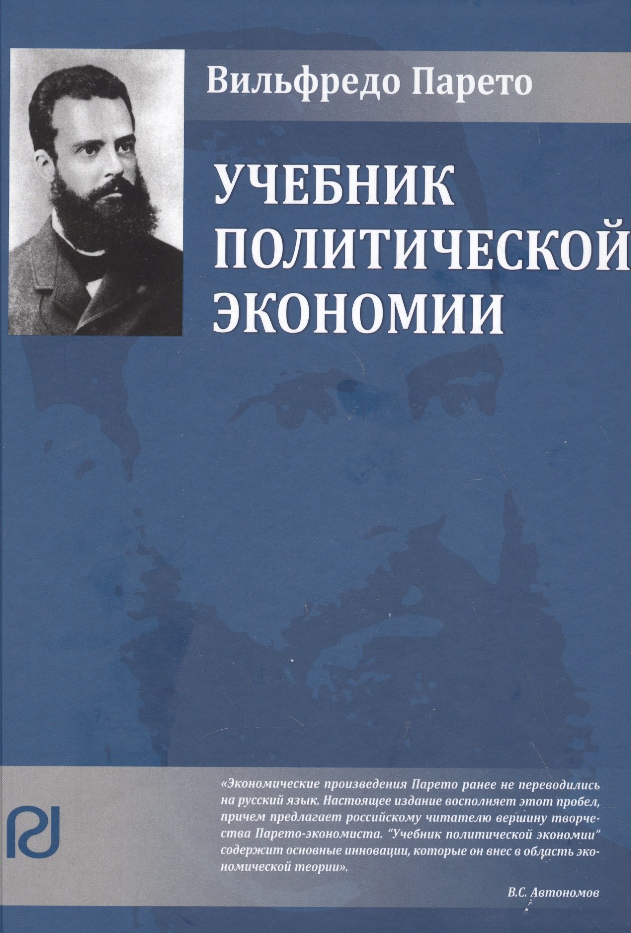 

Учебник политической экономии (2 изд.) (Vilfredo Pareto) Парето