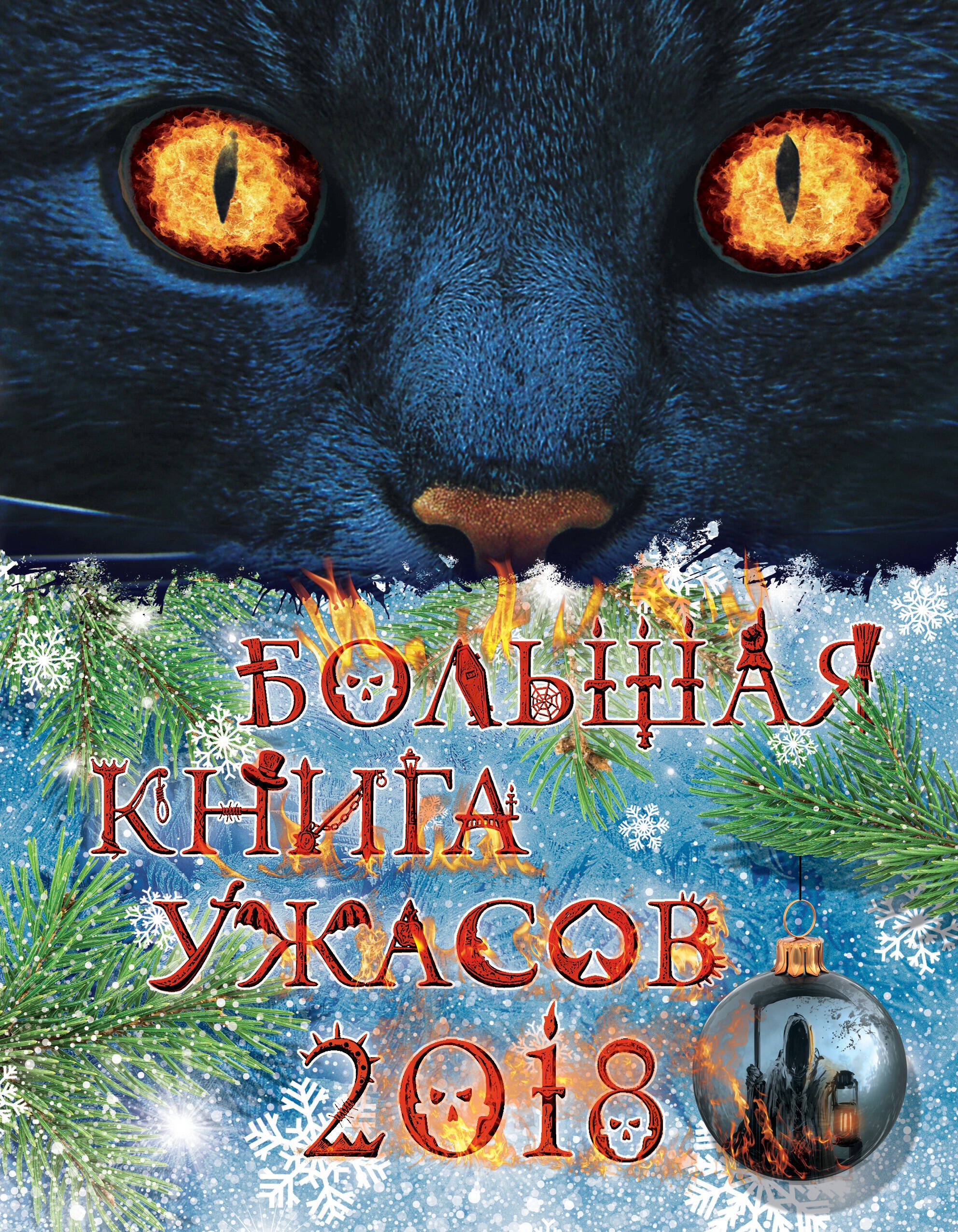 

Большая книга ужасов 2018