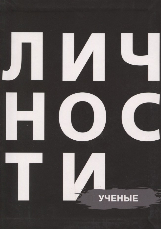 

Сборник Ученые