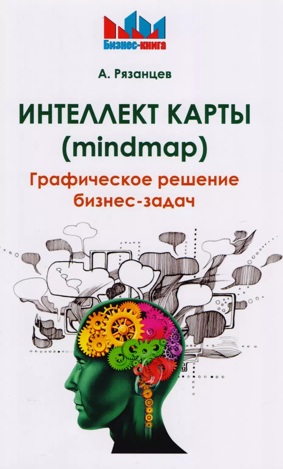 Рязанцев Алексей - Интеллект карты (mindmap). Графическое решение бизнес-задач.