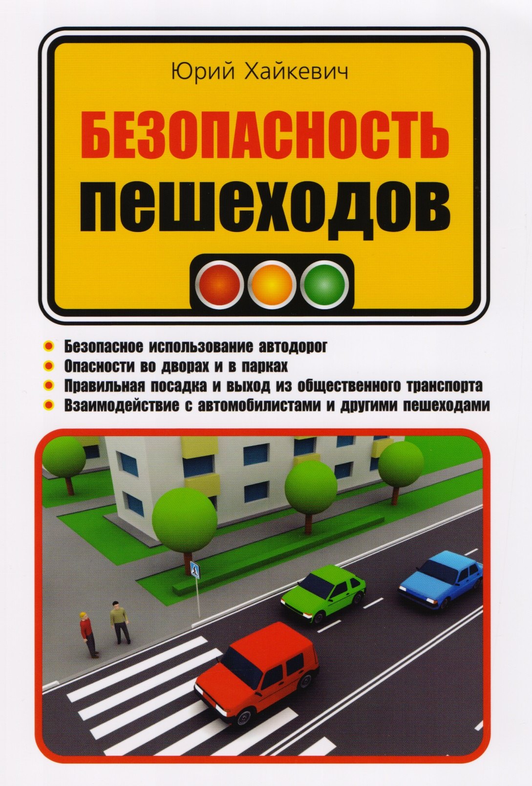 

Безопасность пешеходов