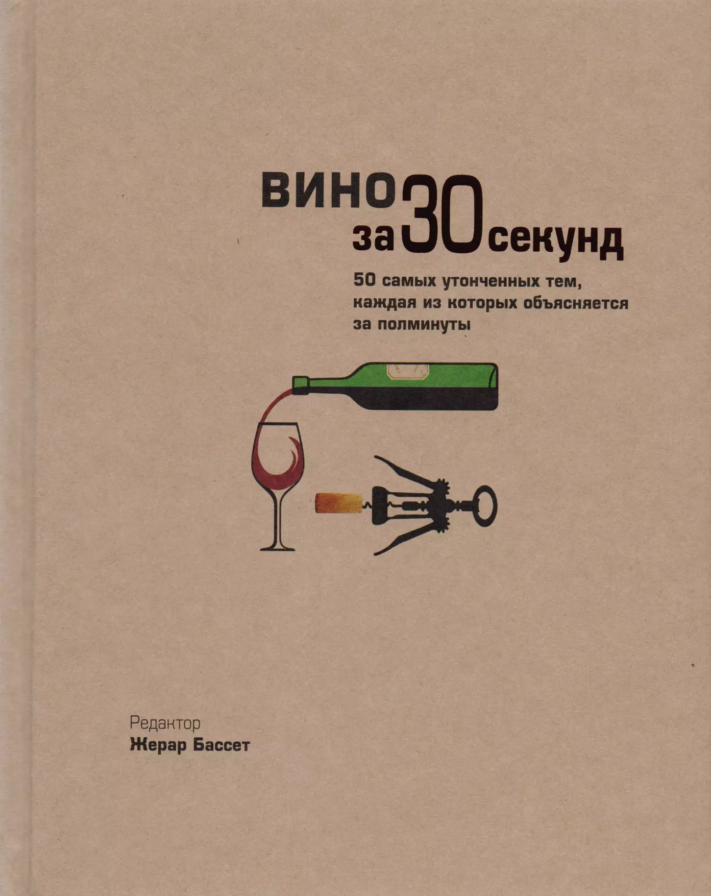 Пол минуты. Жерар Бассет вино за 30 секунд книга. Вино за 30 секунд. Книга 