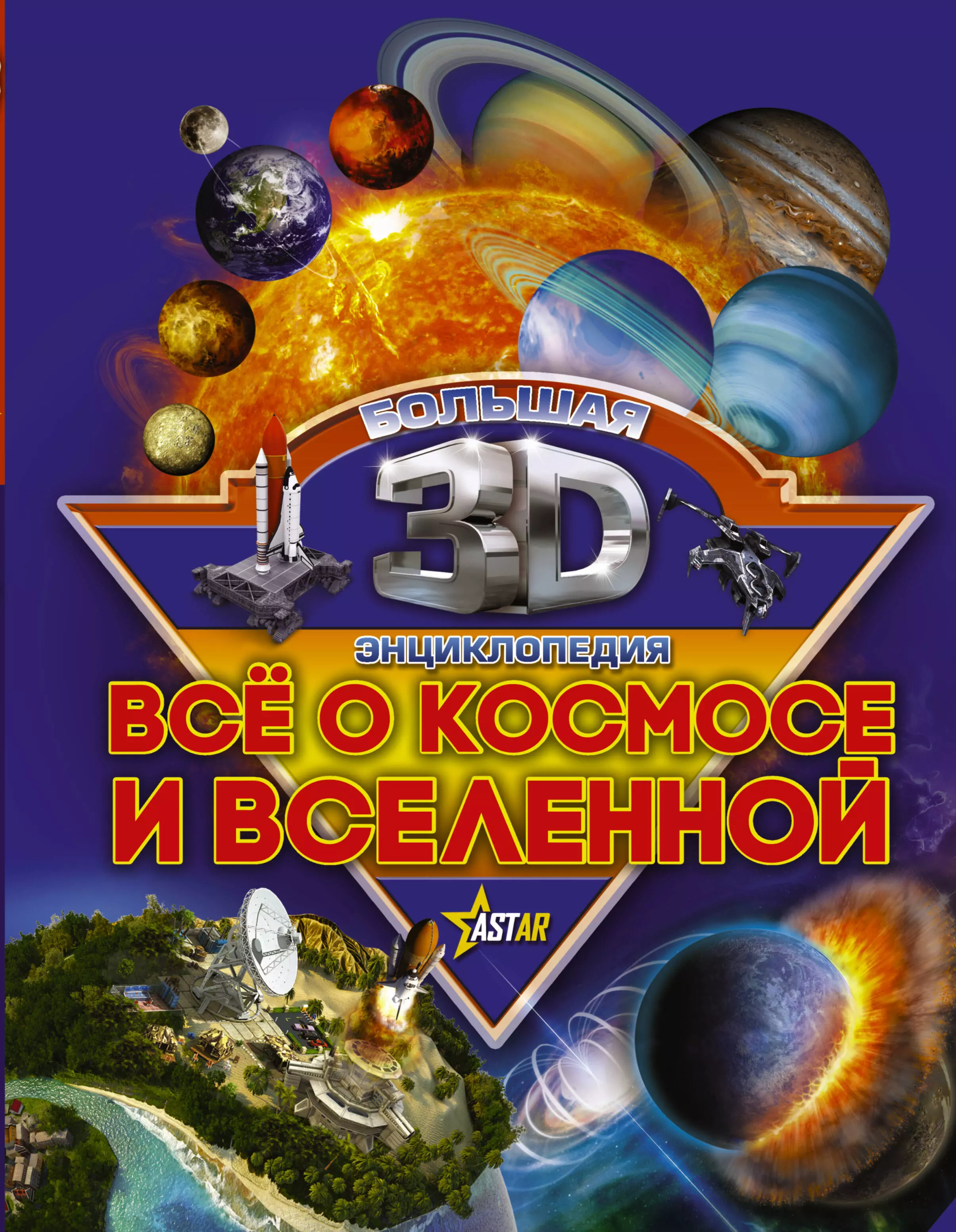 Книги про космос 4. Книги все о космосе. Космос. Энциклопедия. Книги для детей о космосе и Вселенной. Книга космос энциклопедия.