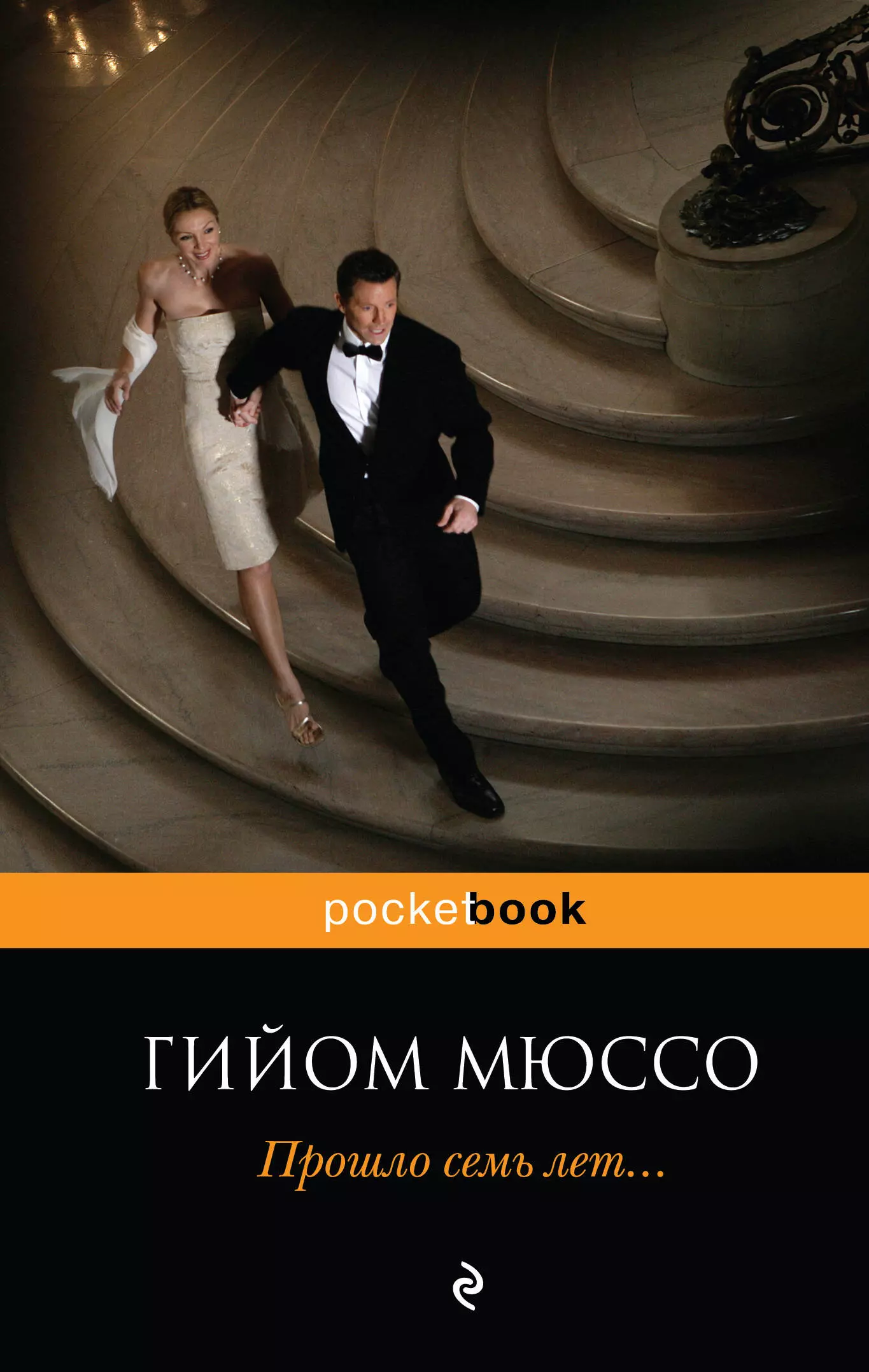 Прошло 7 лет. Прошло 7 лет Мюссо. Гийом Мюссо прошло 7 лет. Прошло семь лет... Гийом Мюссо книга.