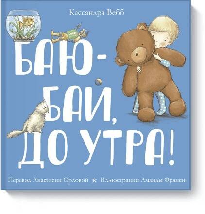 

Баю-бай, до утра!