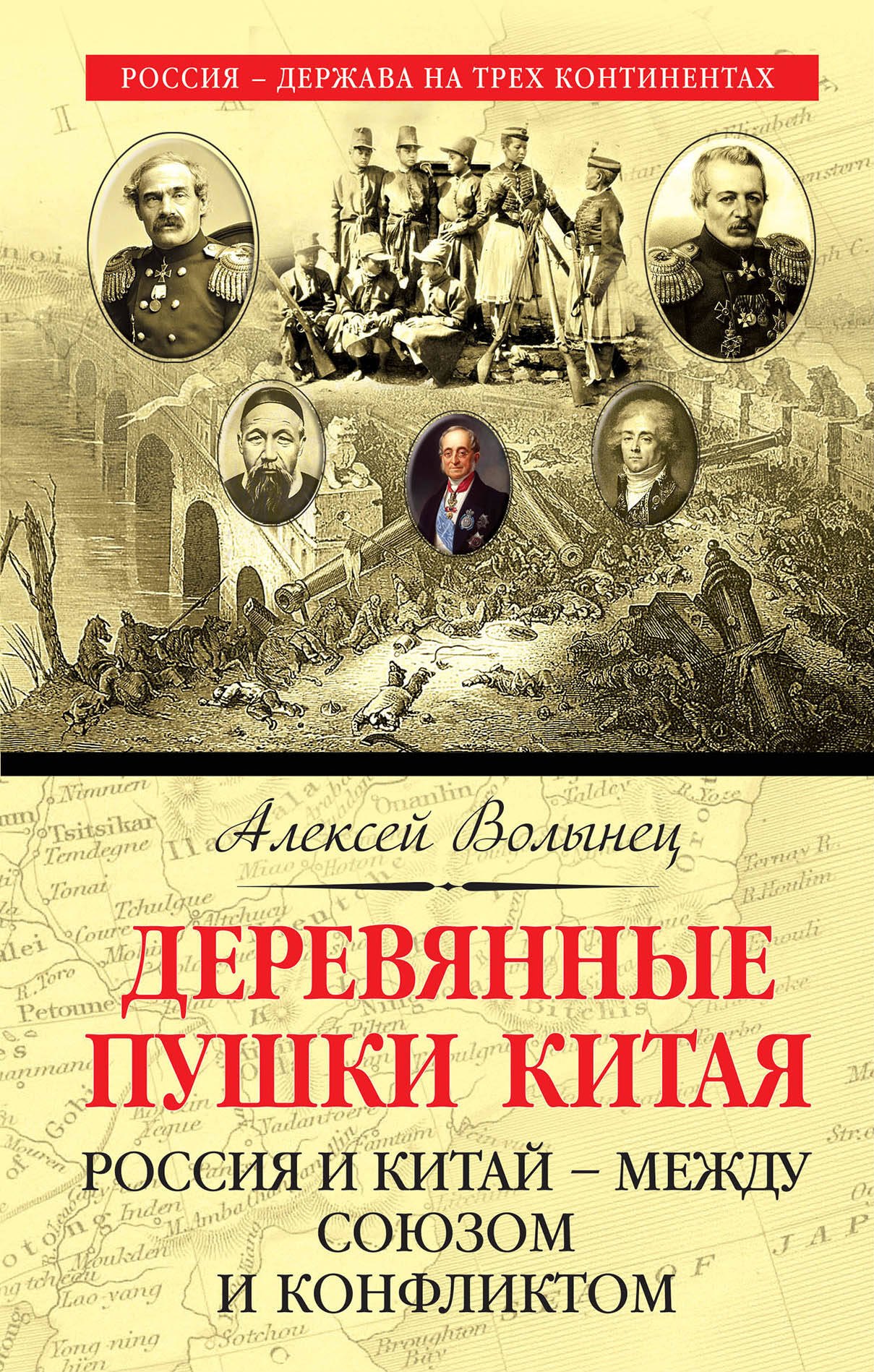 

Деревянные пушки Китая. Россия и Китай  между союзом и конфликтом