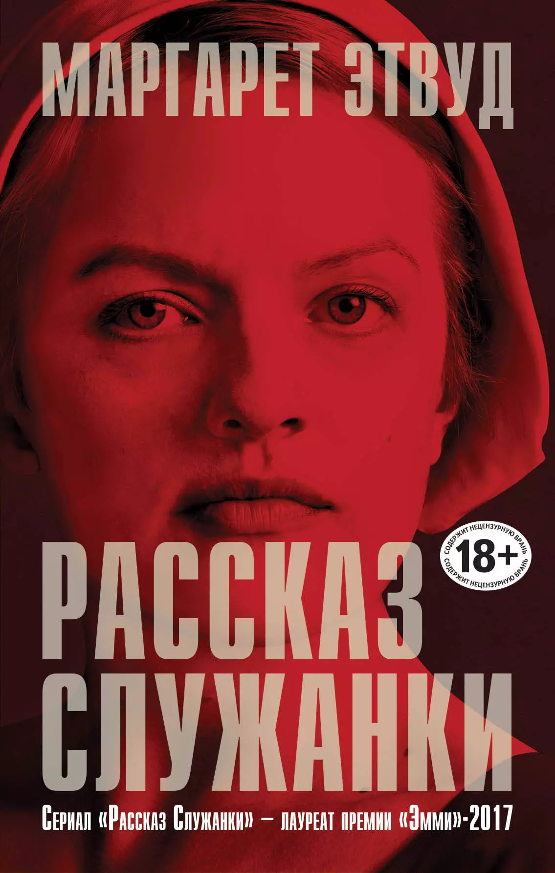 Грызунова Анастасия Борисовна, Этвуд Маргарет Элинор - Рассказ Служанки