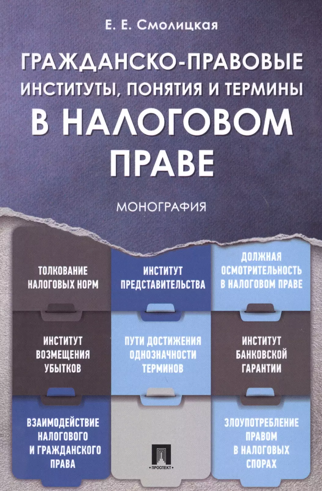 Смолицкая Елена Евгеньевна - Гражданско-правовые институты, понятия и термины в налоговом праве.Монография.