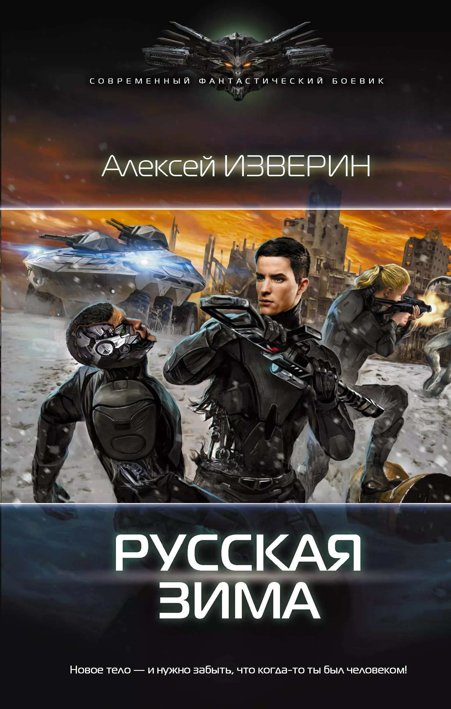 Фантастика новые авторы. Русская зима Алексей Изверин книга. Боевая фантастика книги. Современный фантастический боевик. Фантастический боевик книги.