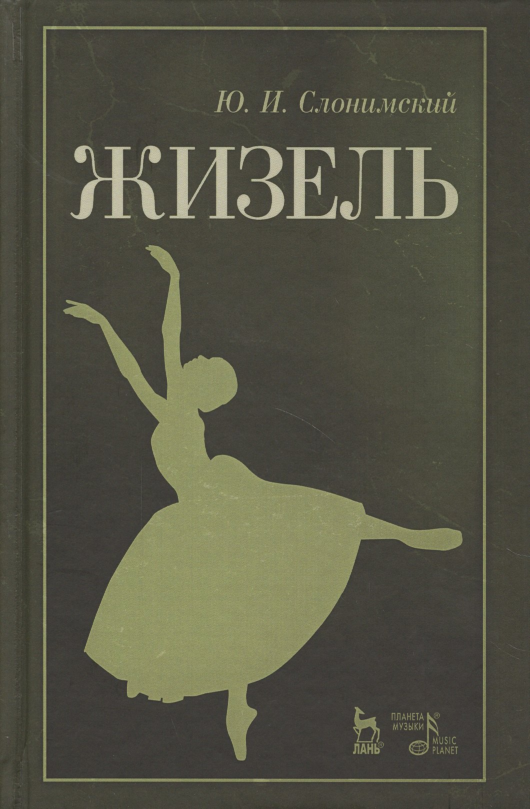 Слонимский Юрий Иосифович - Жизель. Уч. пособие, 2-е изд., стер.