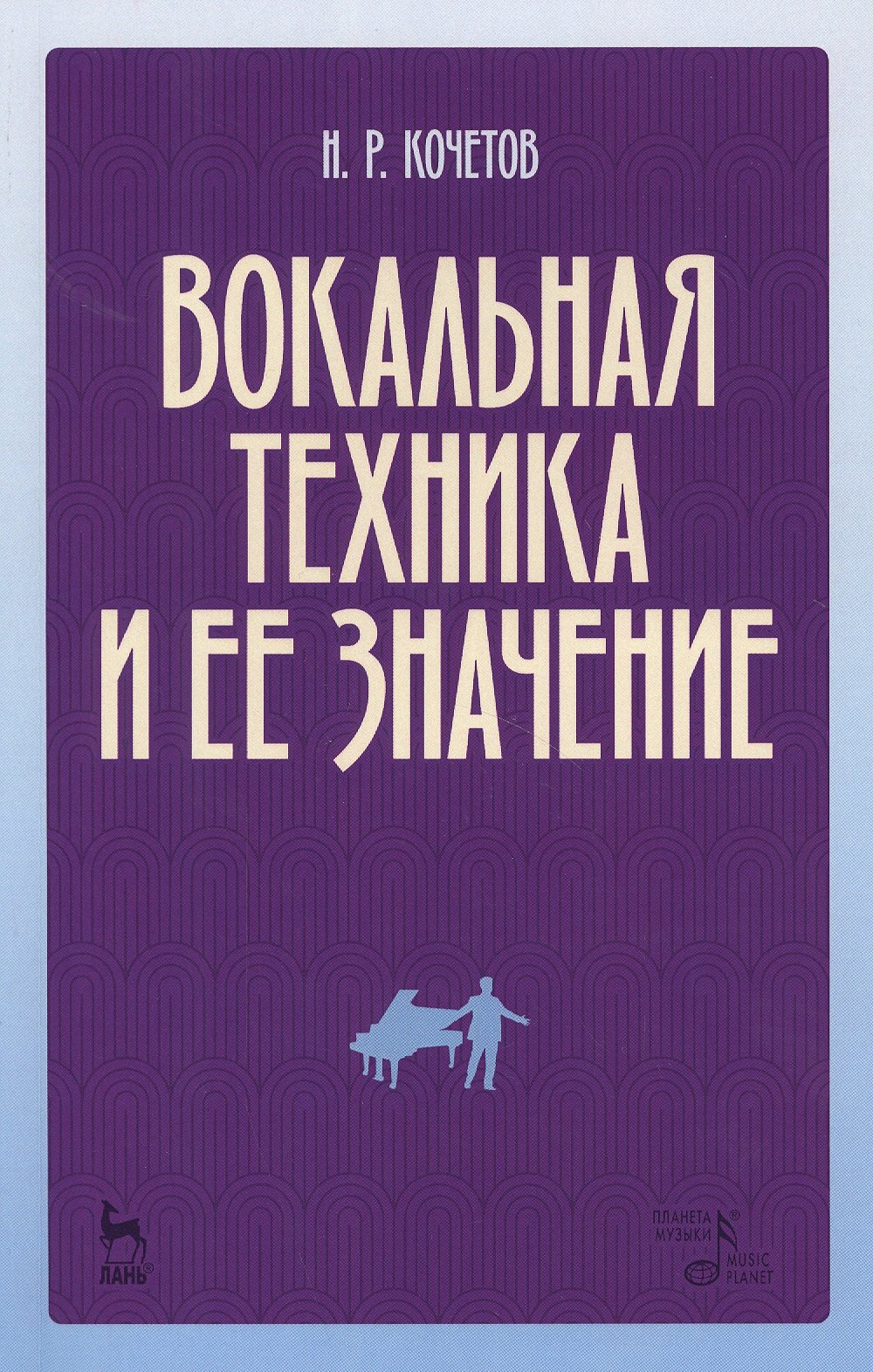 

Вокальная техника и ее значение (2 изд) (мУдВСпецЛ) Кочетов