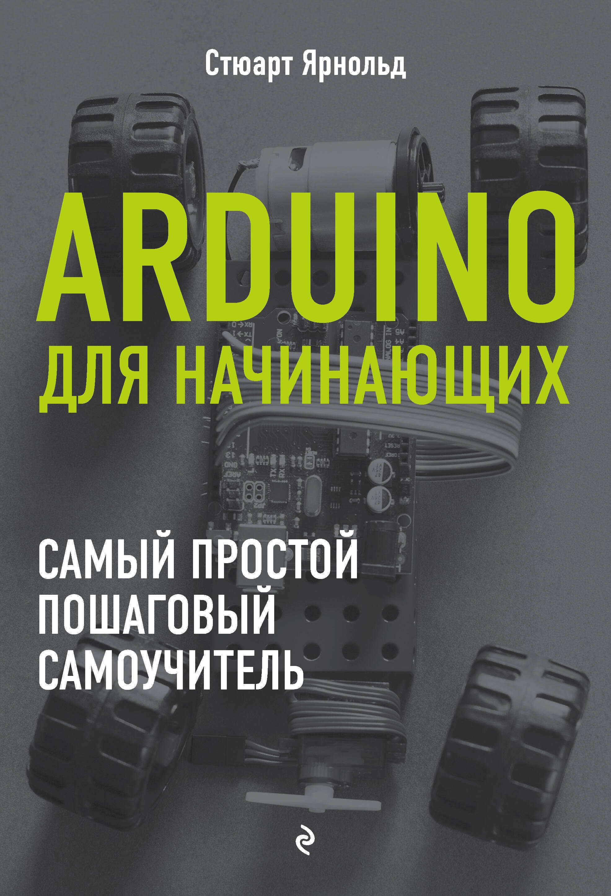 

Arduino для начинающих. Самый простой пошаговый самоучитель