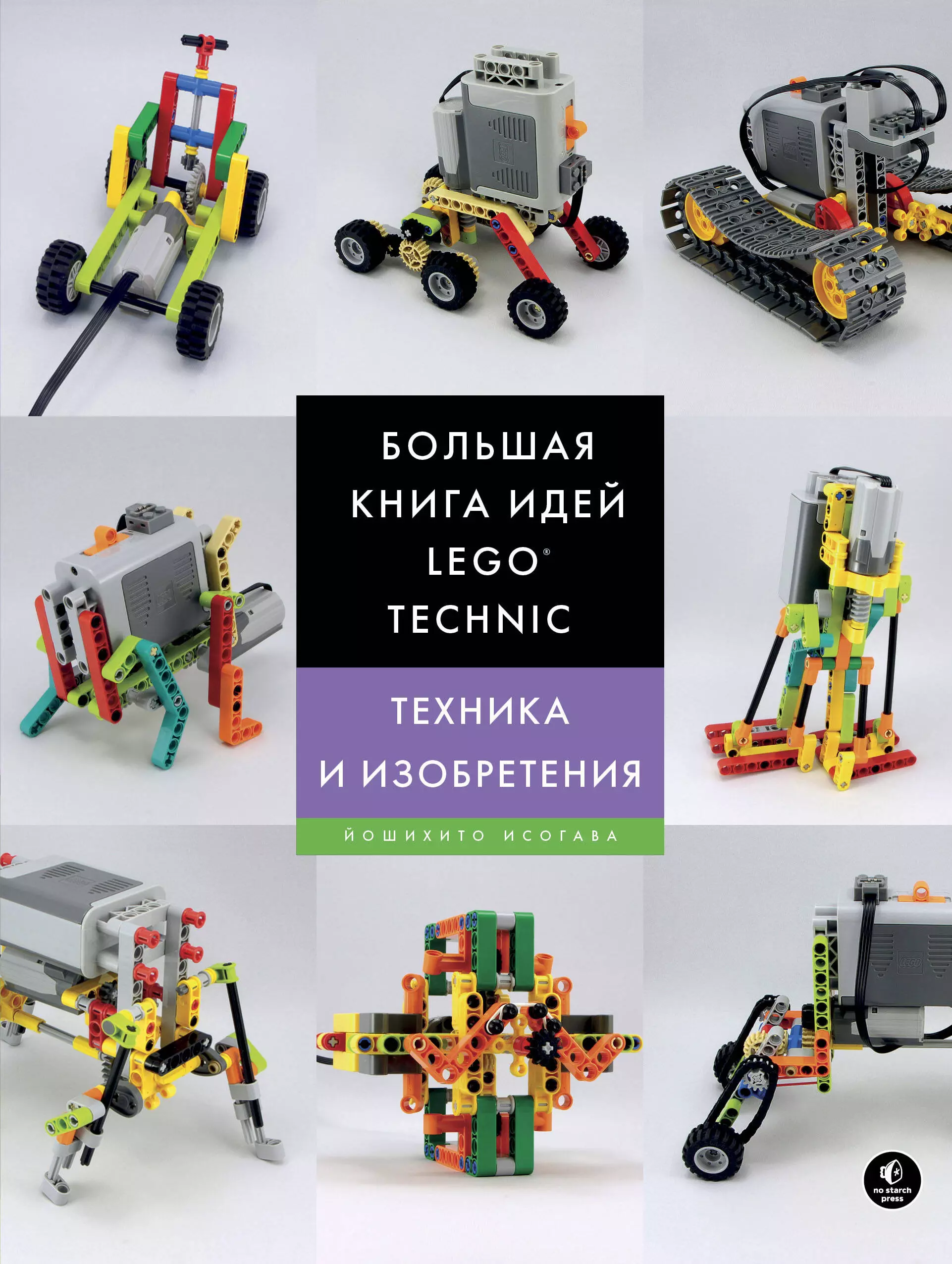 Исогава Йошихито, Обручева О.В. - Большая книга идей LEGO Technic. Техника и изобретения