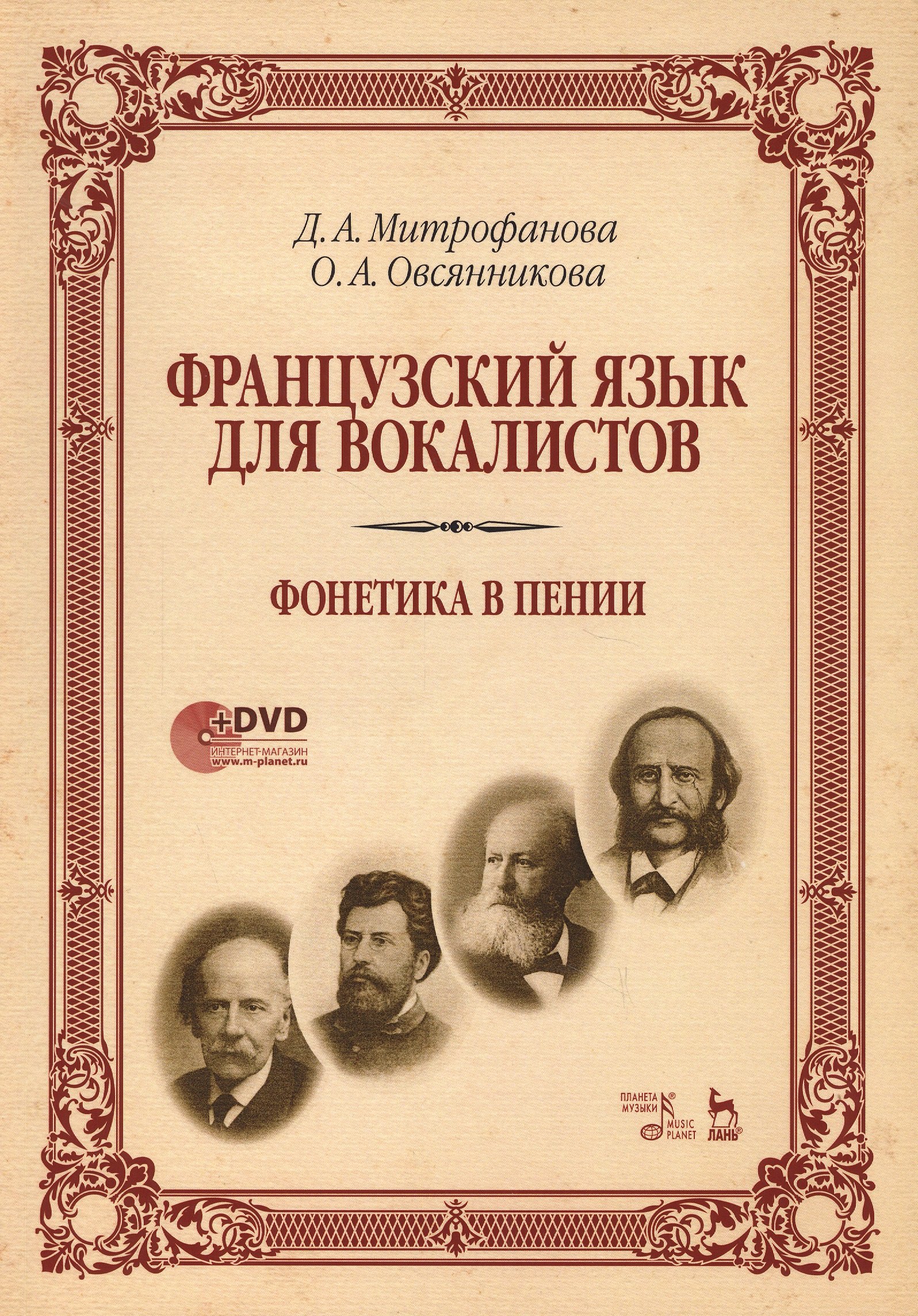 

Французский язык для вокалистов. Фонетика в пении. Учебное пособие (+DVD)