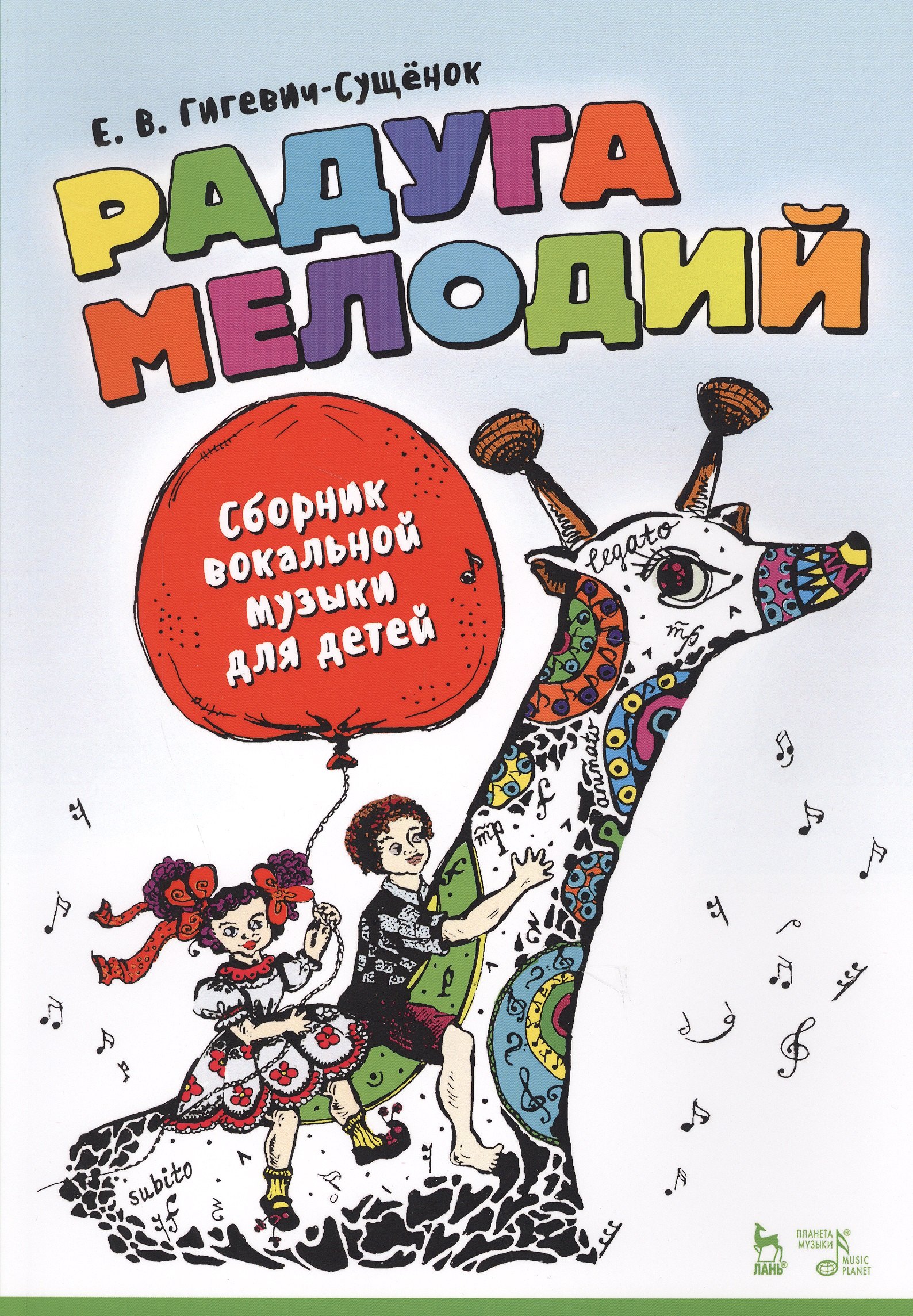 

Радуга мелодий. Сборник вокальной музыки для детей. Ноты