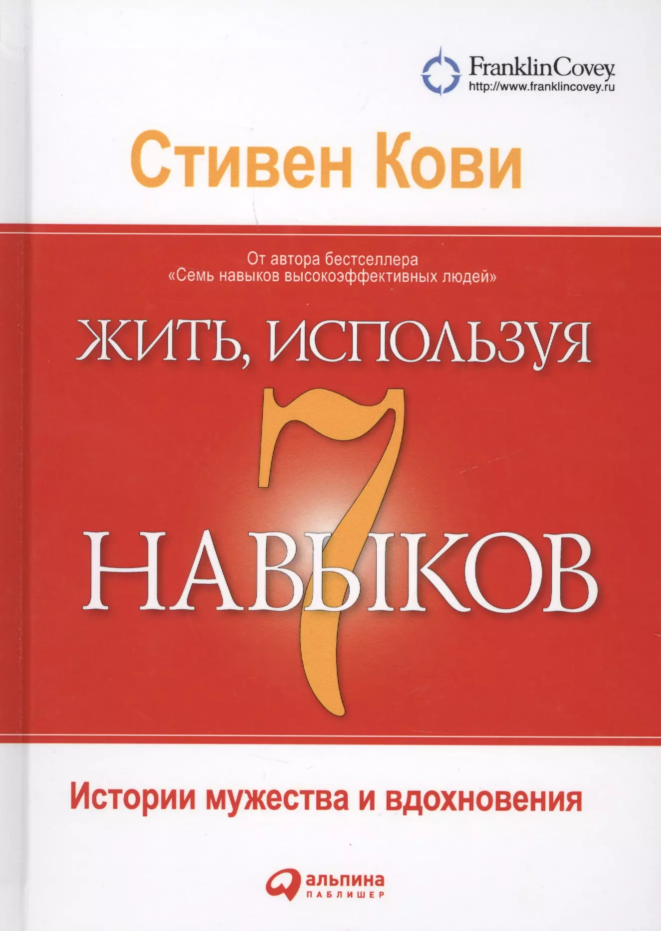 Навыков высокоэффективных. Стивен р. Кови «семь навыков высокоэффективных людей». Стивен Кови семь навыков. Стивен Кови книга 7 навыков. 7 Навыков высокоэффективных людей книга.