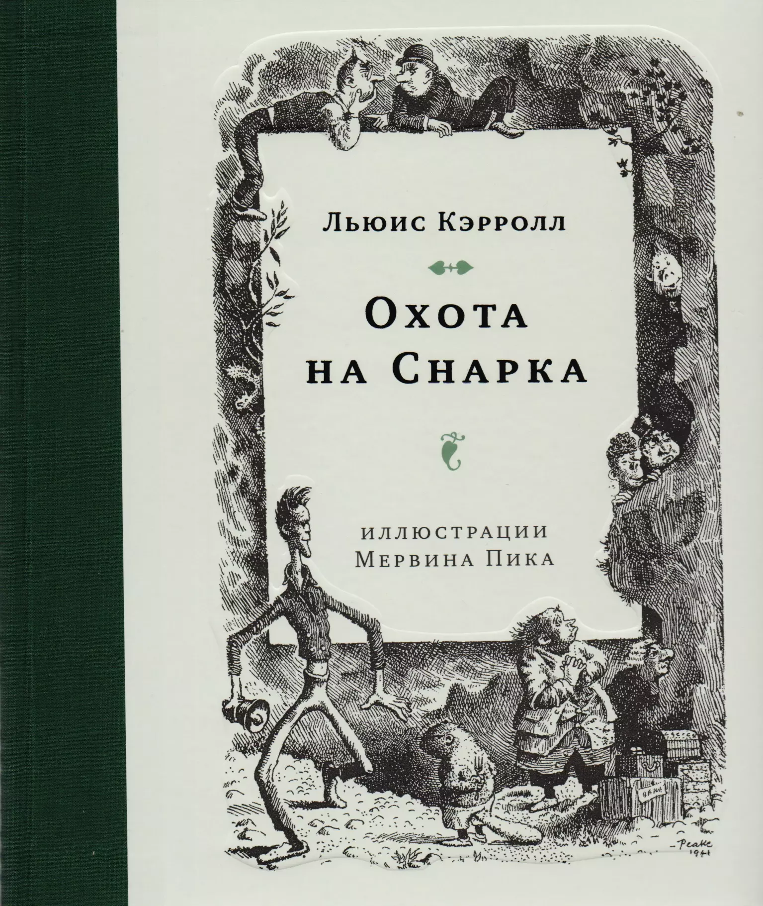 Льюис кэрролл книги. Охота на Снарка Льюис Кэрролл. Охота на Снарка книга. Кэрролл л. 