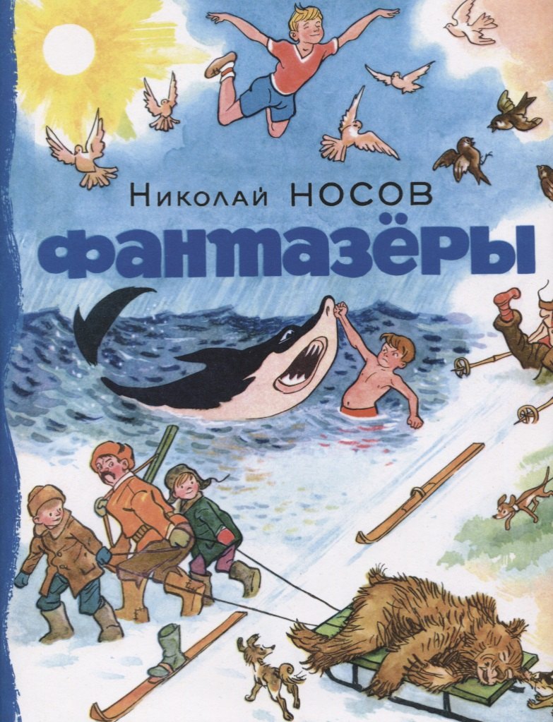 

Фантазёры