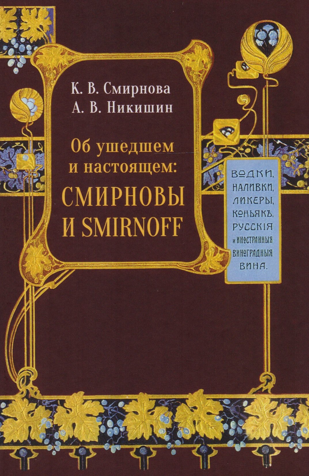 

Об ушедшем и настоящем. Смирновы и Smirnoff