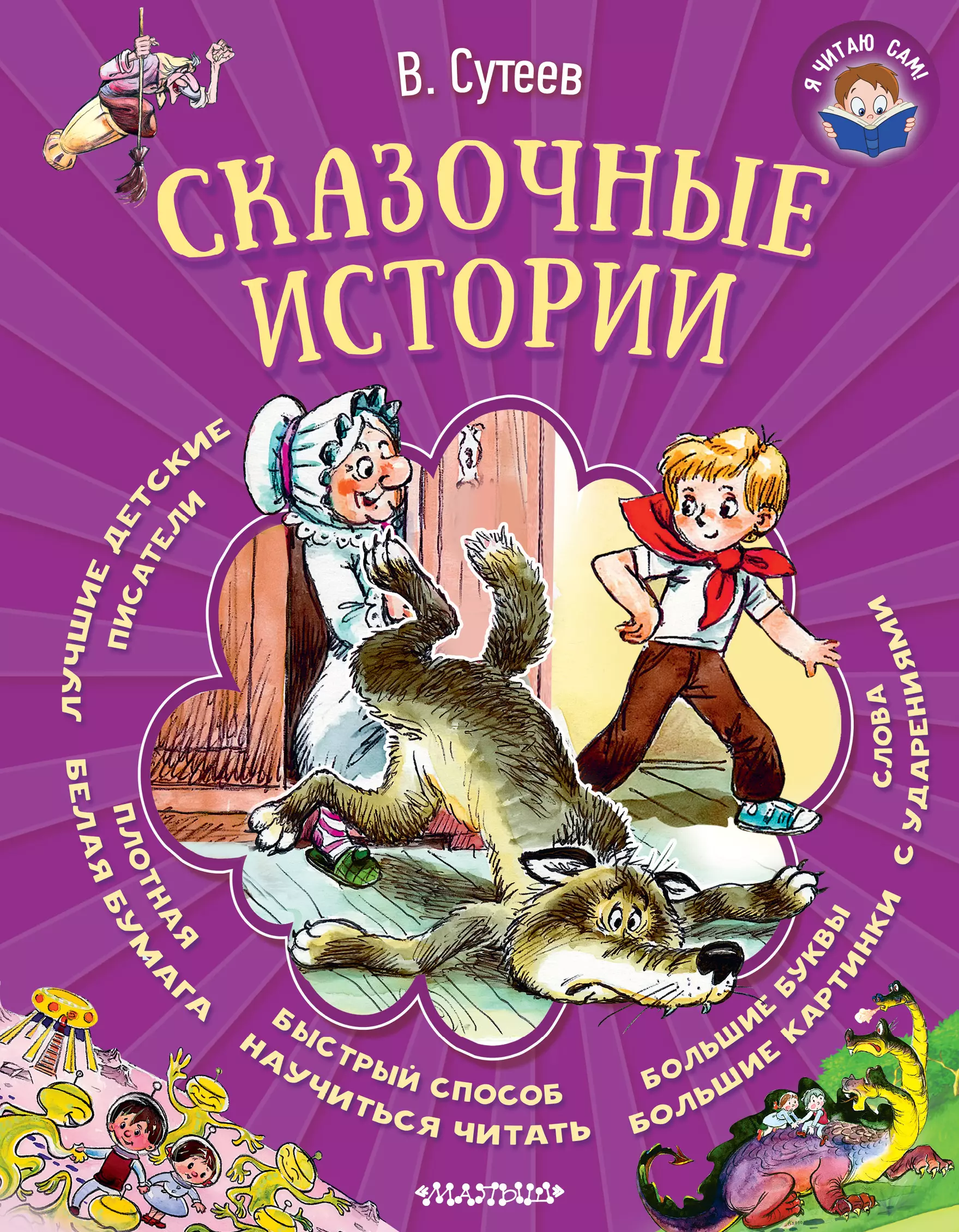 Сказки и истории. Владимир Сутеев: сказочные истории. Книга Сутеев сказочные истории. Сказочные истории | Сутеев Владимир Григорьевич. Владимир Сутеев книги.