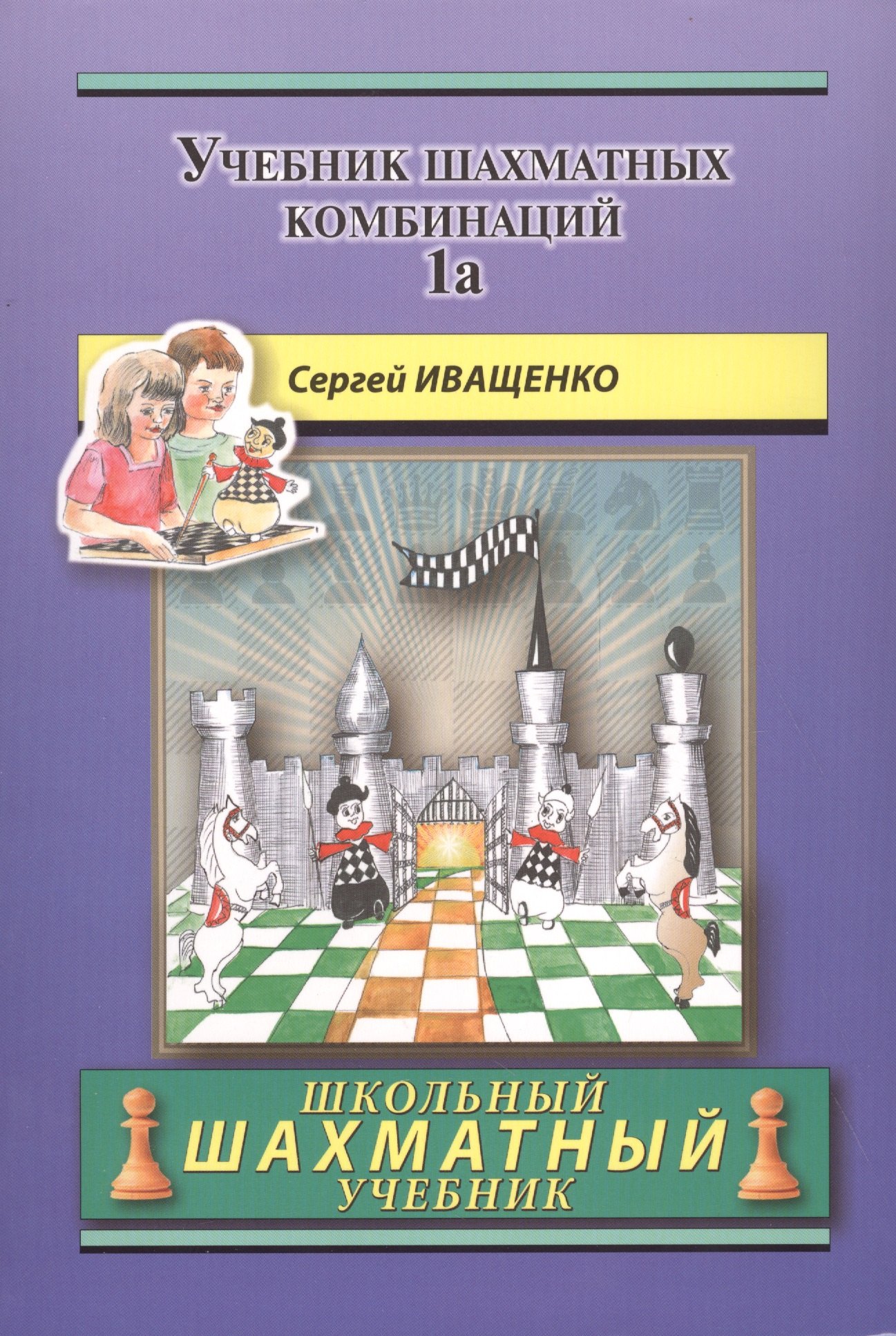 

Учебник шахматных комбинаций. Том 1а / The Manual Of Chess Combinations: Volume 1a